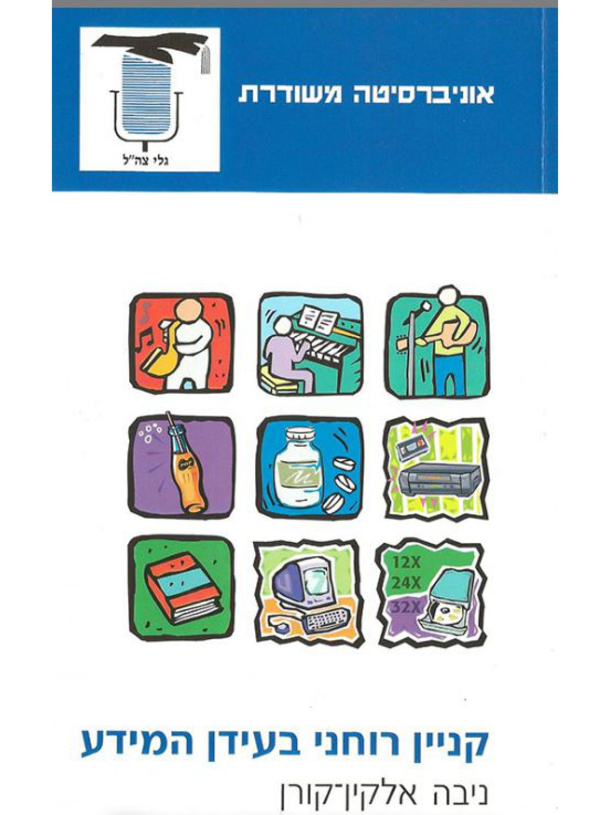 קניין רוחני בעידן המידע