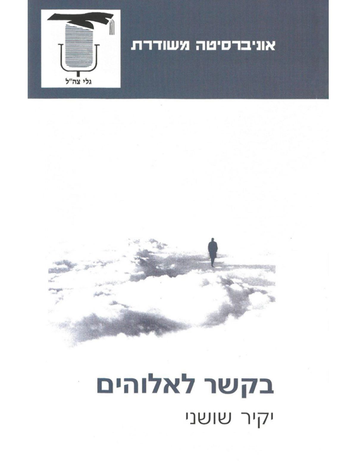 בקשר לאלוהים