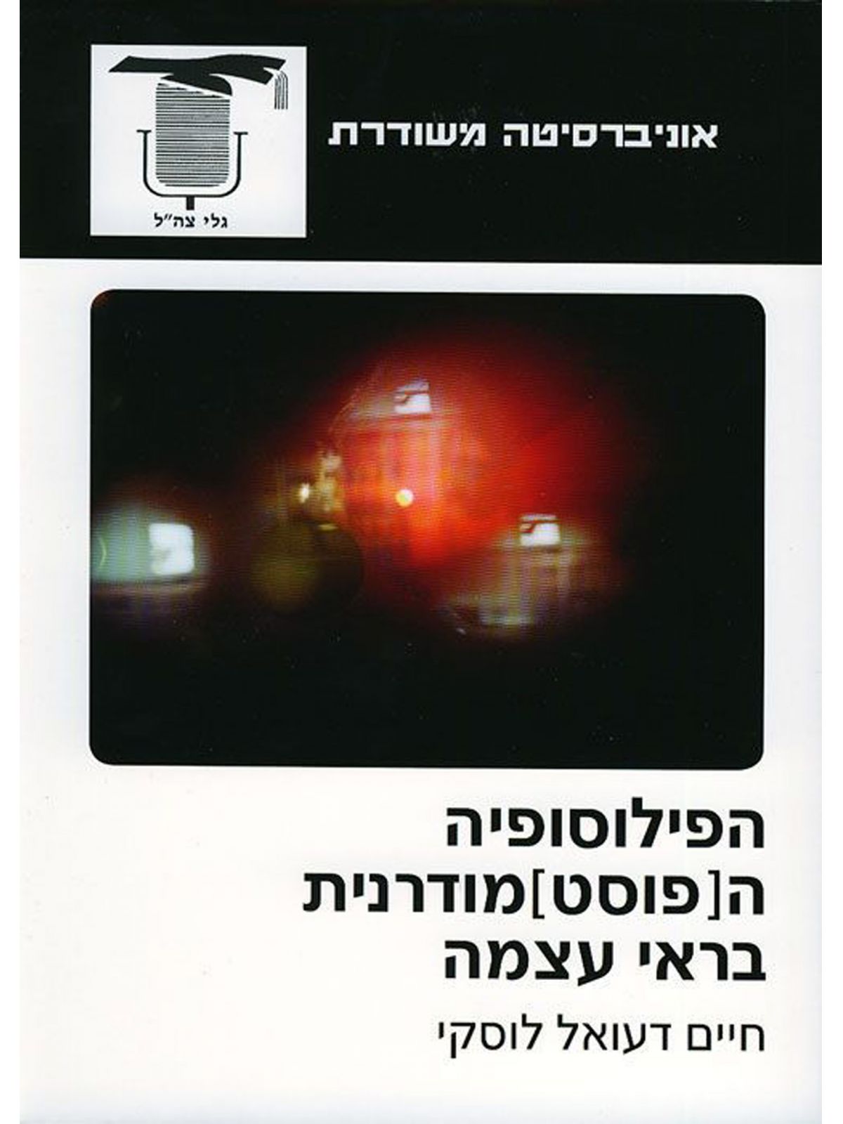 משוד - הפילוסופיה הפוסט מודרנית בראי עצמה