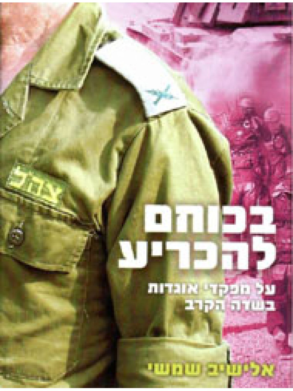 בכוחם להכריע