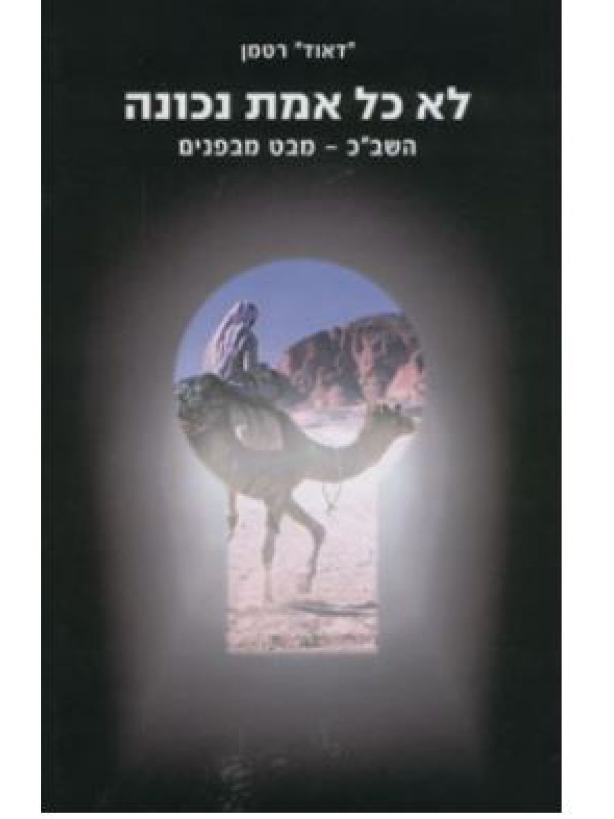 לא כל אמת נכונה השב”כ מבט מבפנים