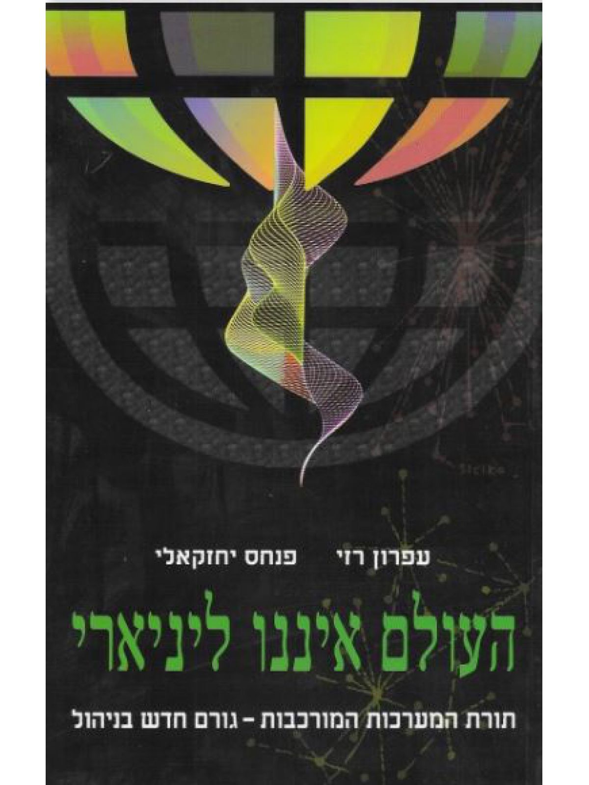 העולם איננו ליניארי