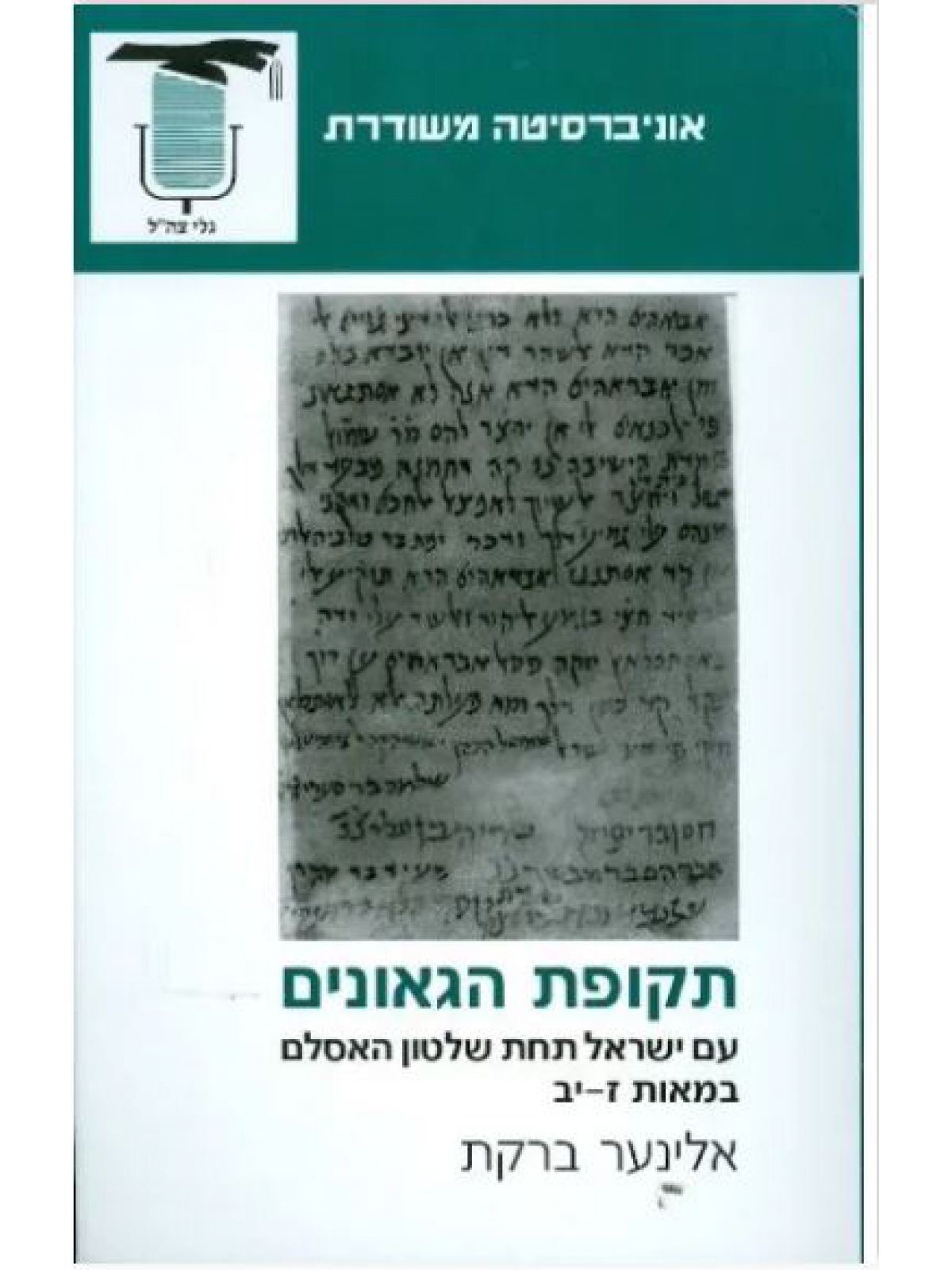 משוד-תקופת הגאונים