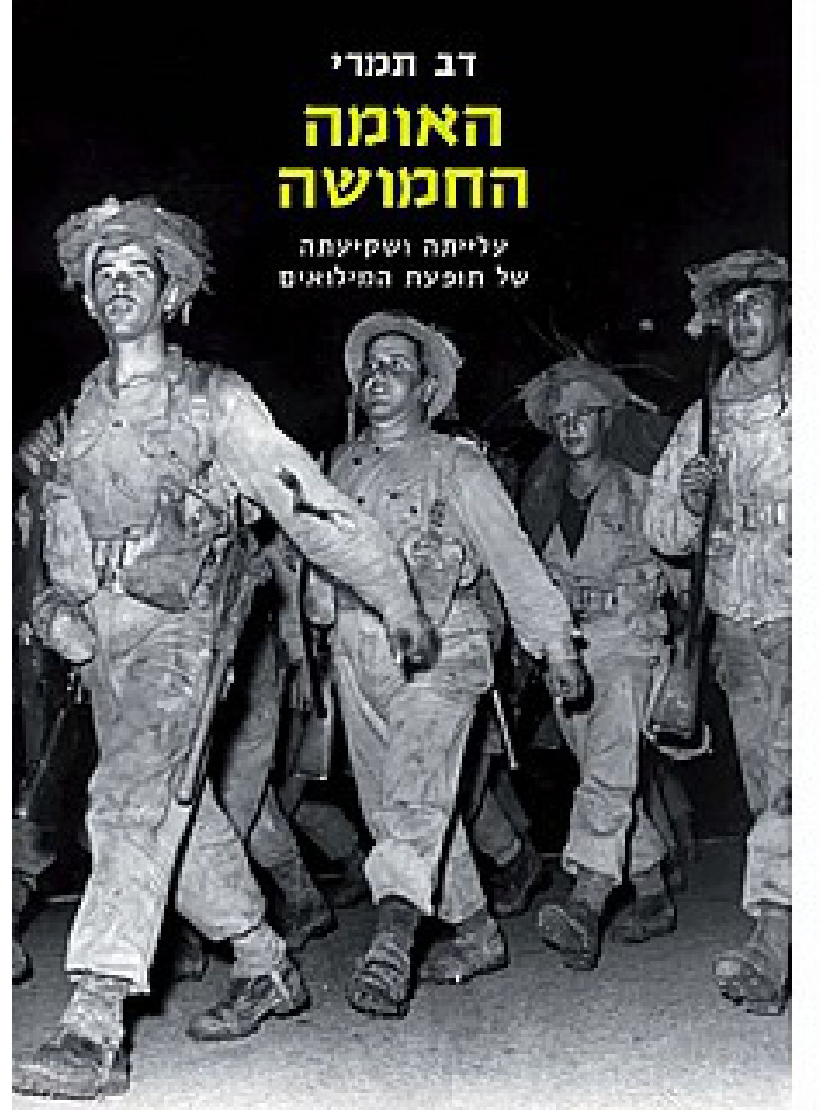 האומה החמושה