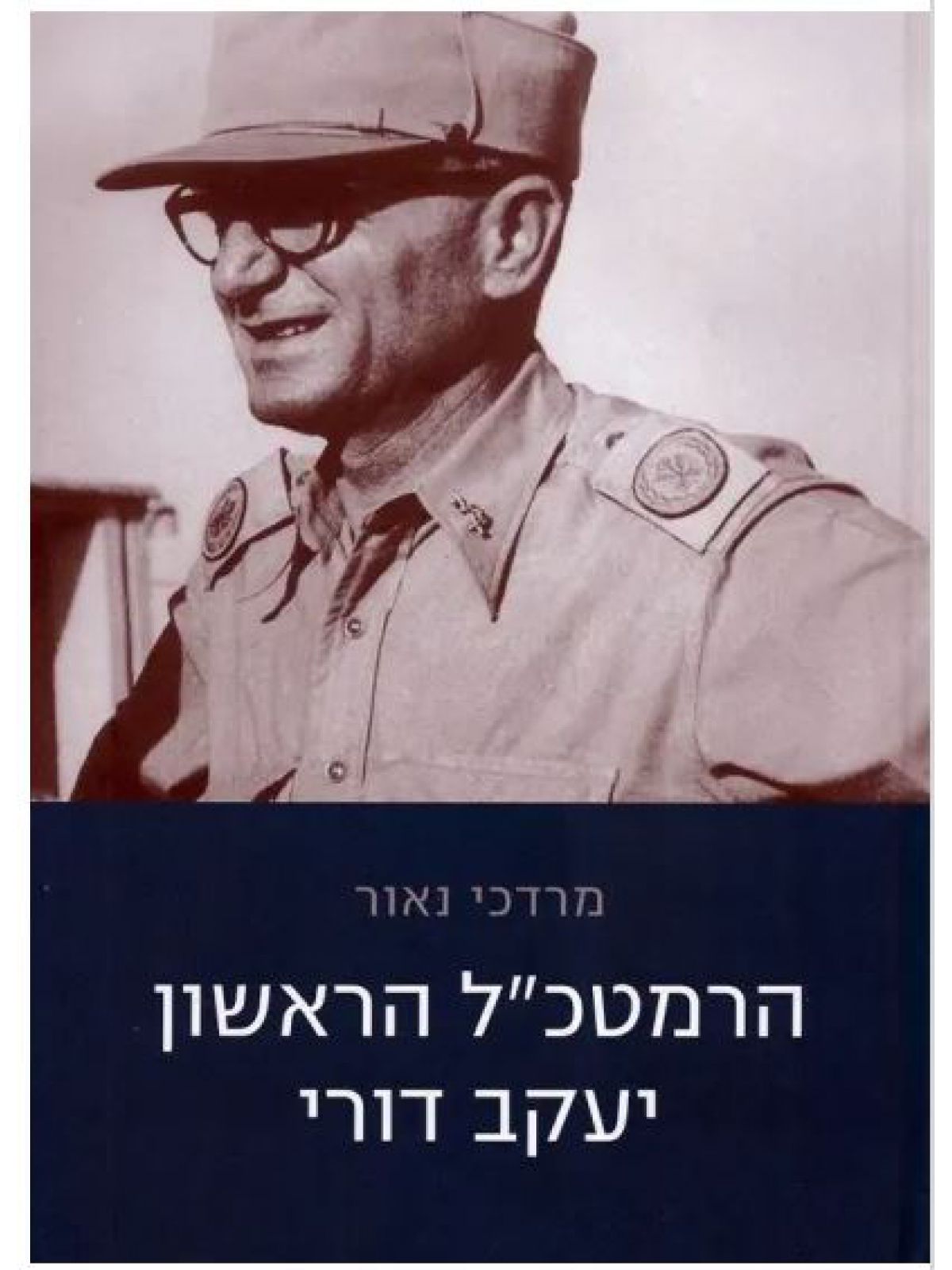 הרמטכ”ל הראשון יעקב דורי