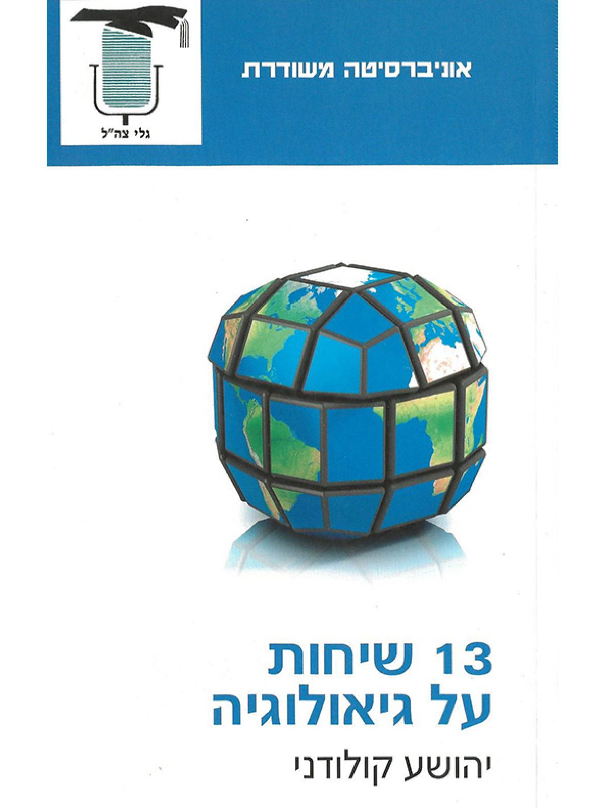 משוד- ש13 שיחות על גיאולוגיה