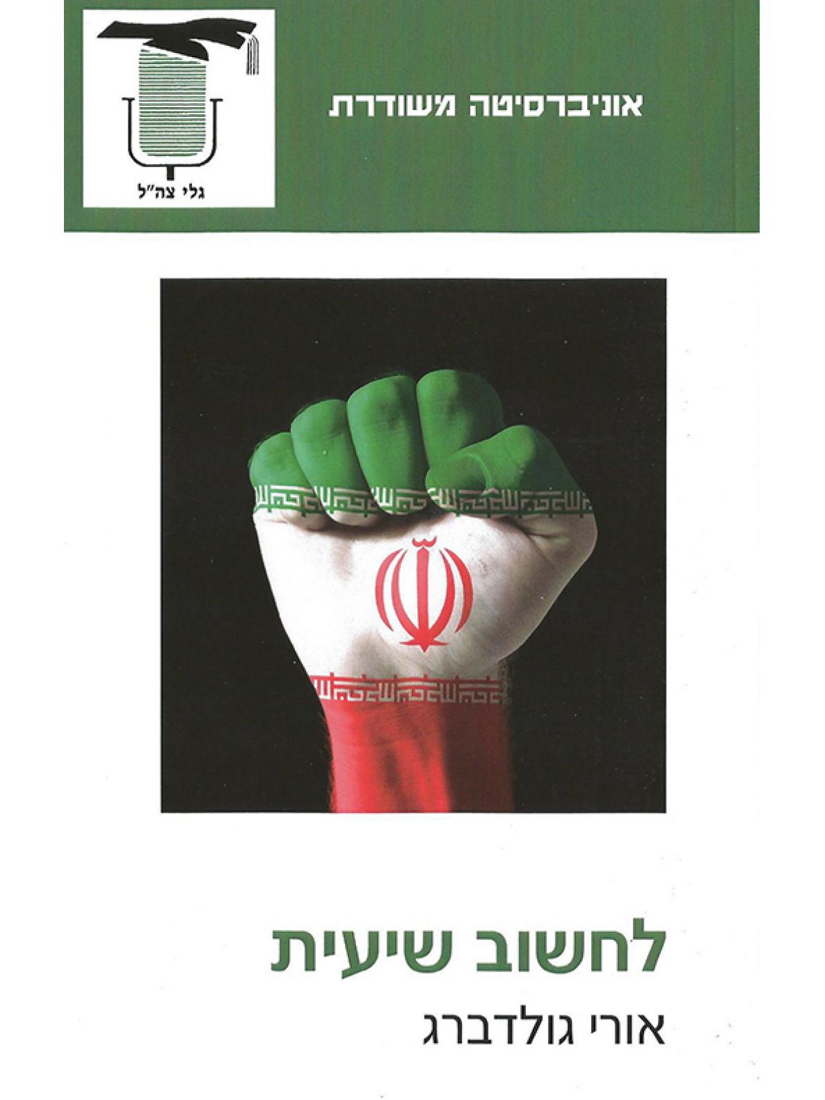 משוד- לחשוב שיעית