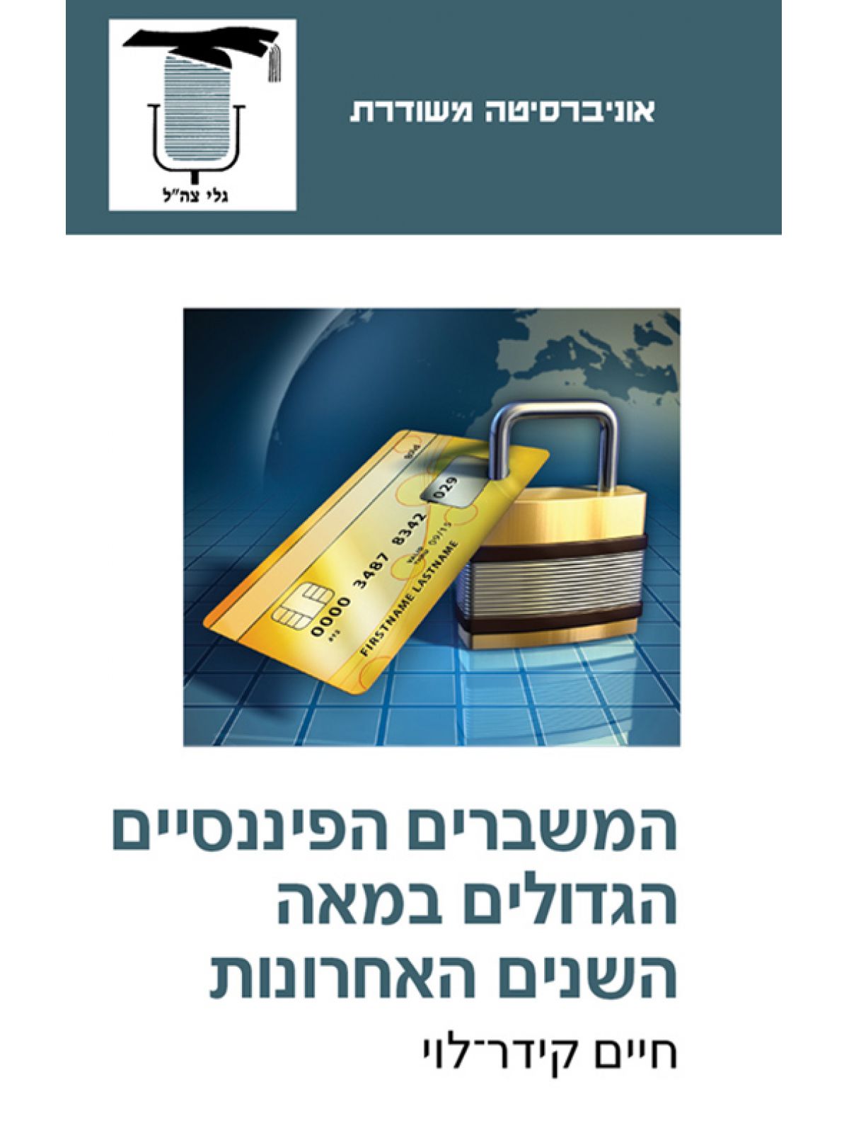 משוד-המשברים הפיננסיים הגדולים במאה השנים האחרונות