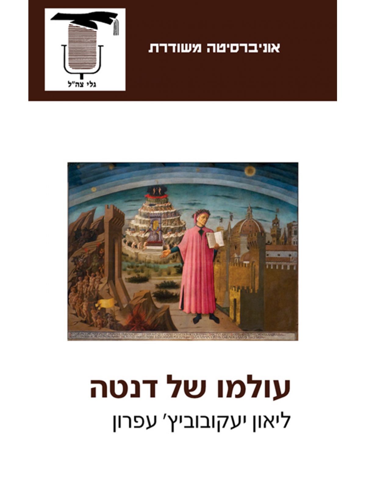 עולמו של דנטה