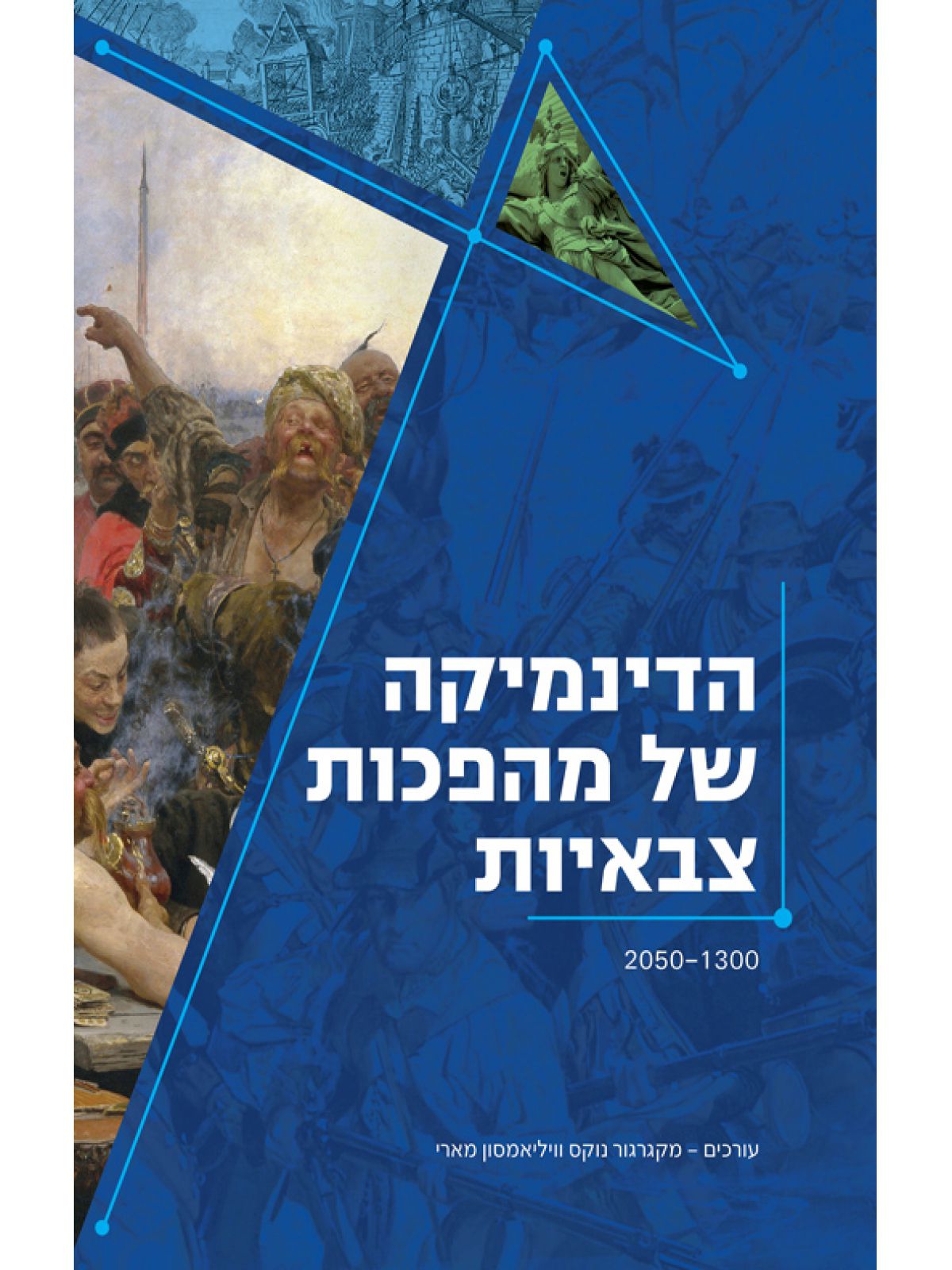 הדינמיקה של מהפכות צבאיות