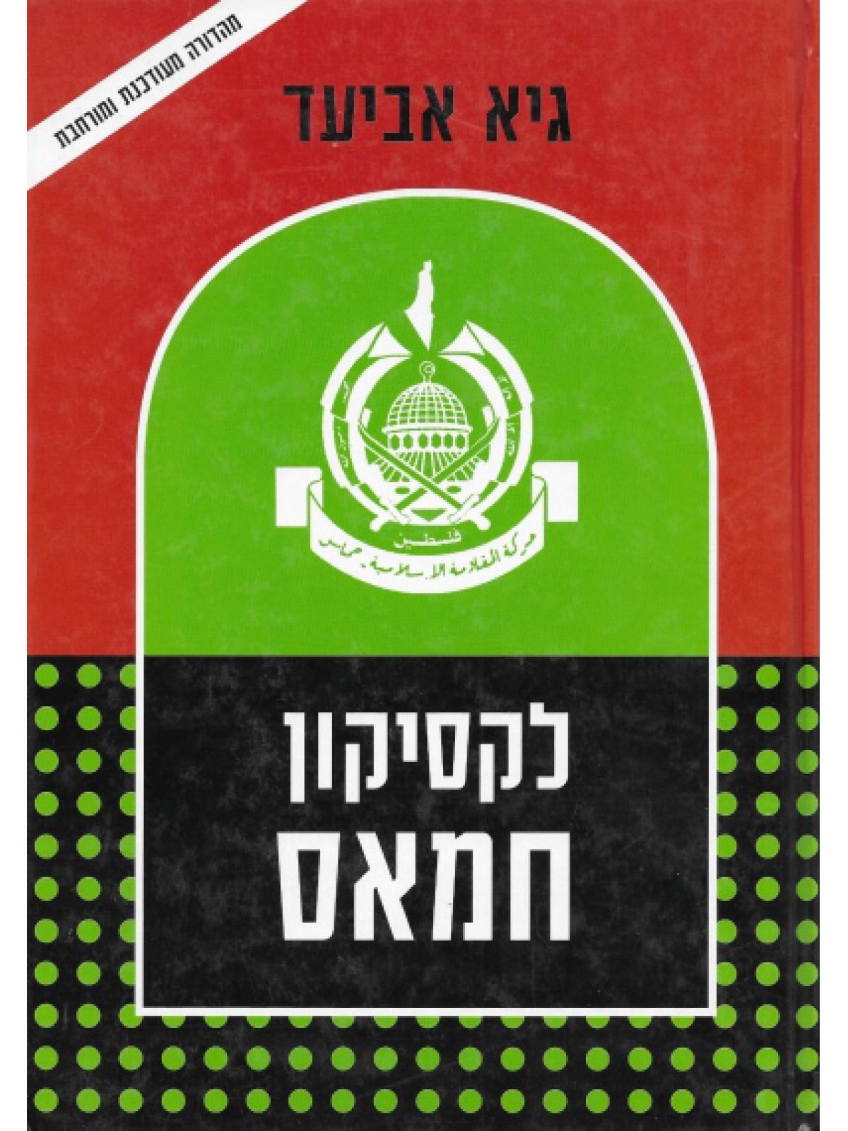 לקסיקון חמאס מהד’ מעודכנת ומורחבת