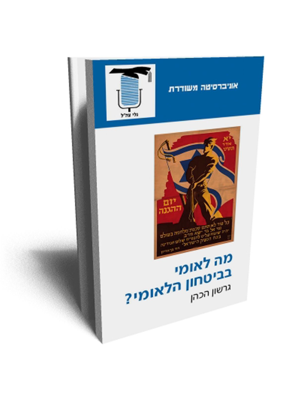 משוד מה לאומי בביטחון הלאומי?