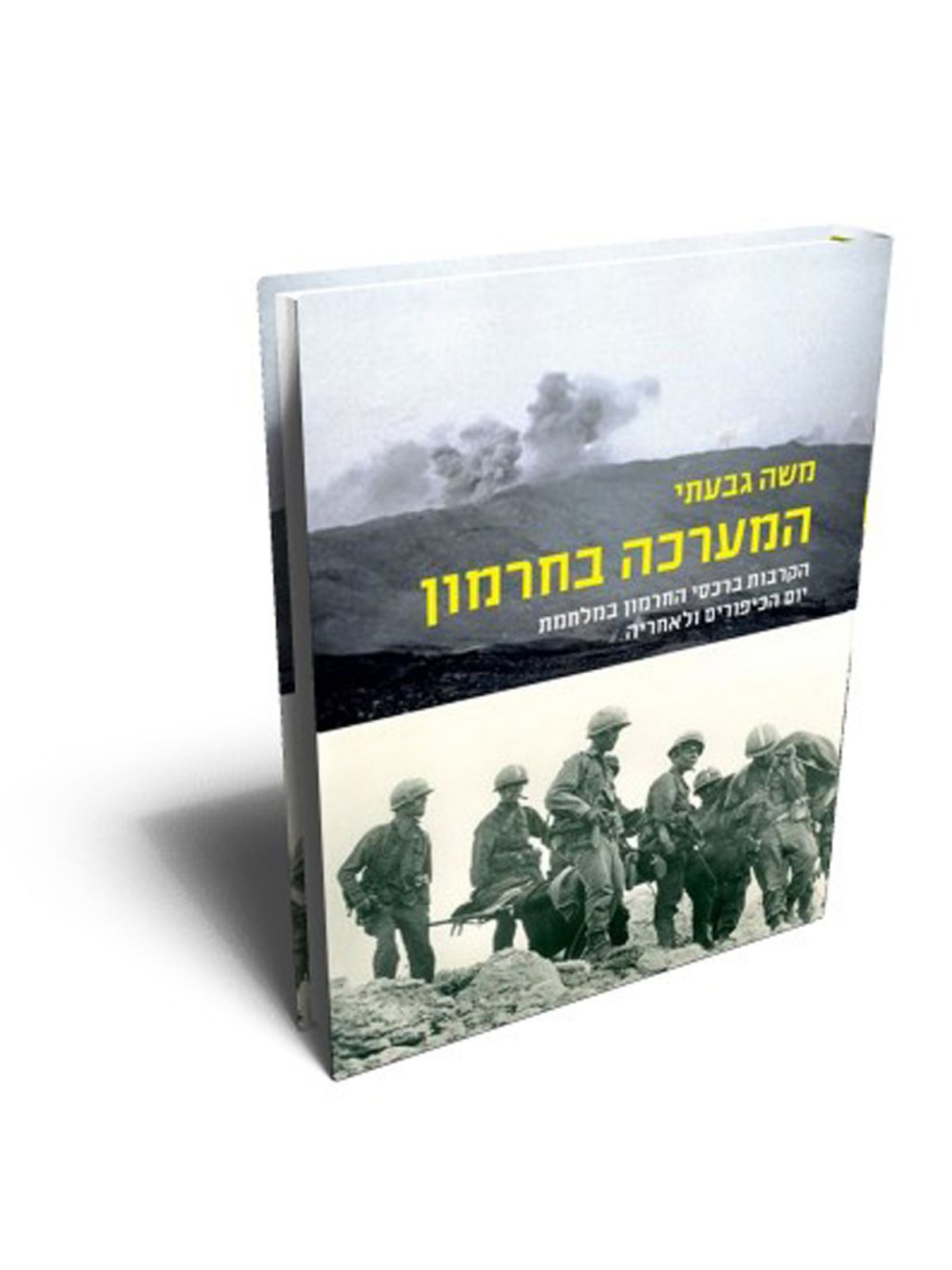 המערכה בחרמון