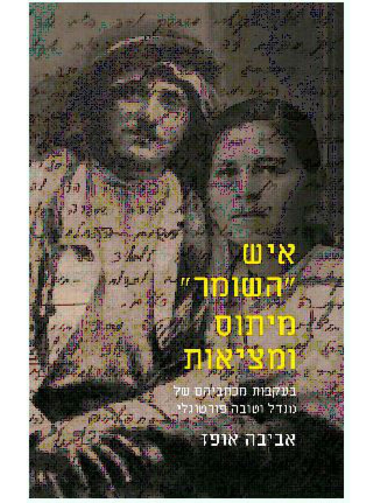 איש השומר מיתוס ומציאות