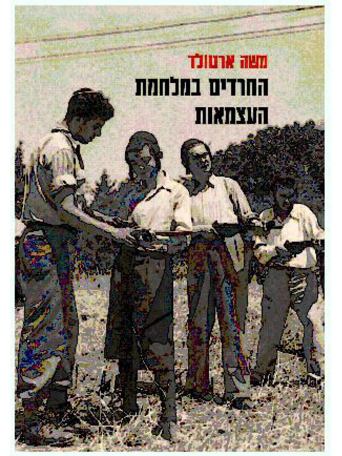 החרדים במלחמת העצמאות