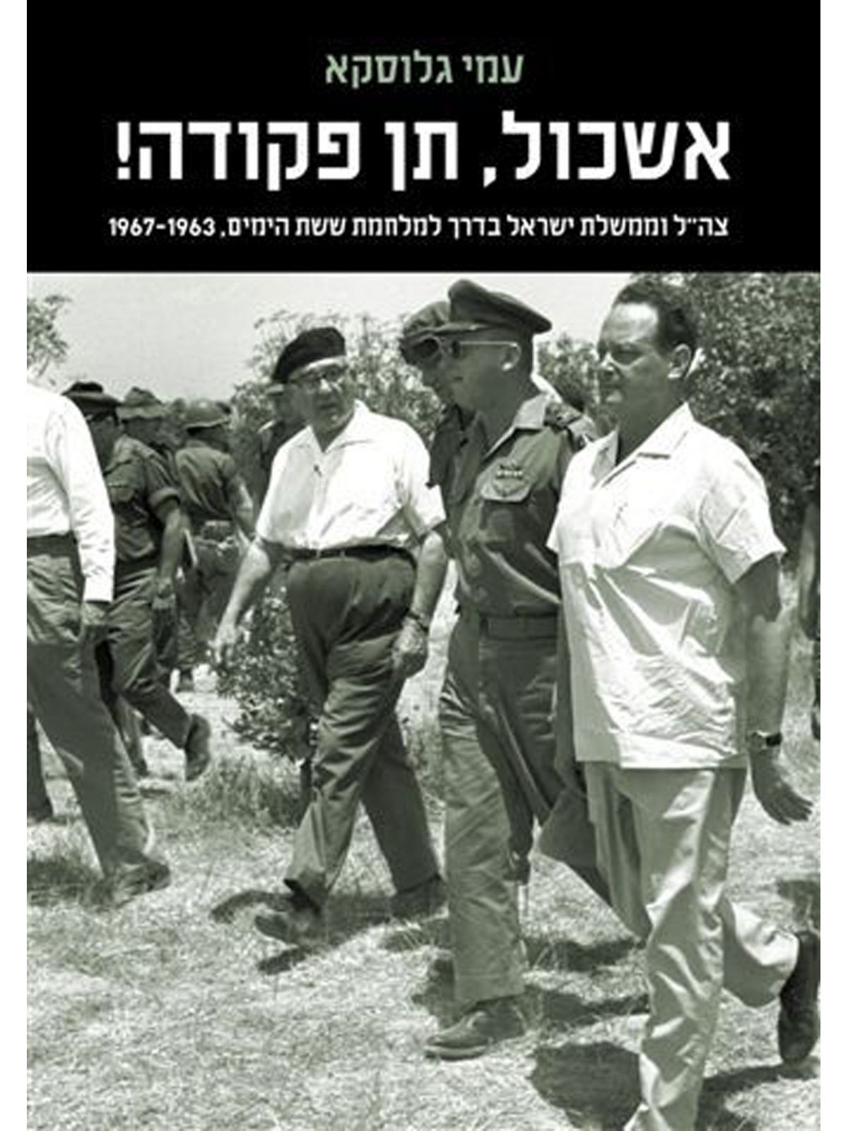 אשכול תן פקודה מהד’ חדשה