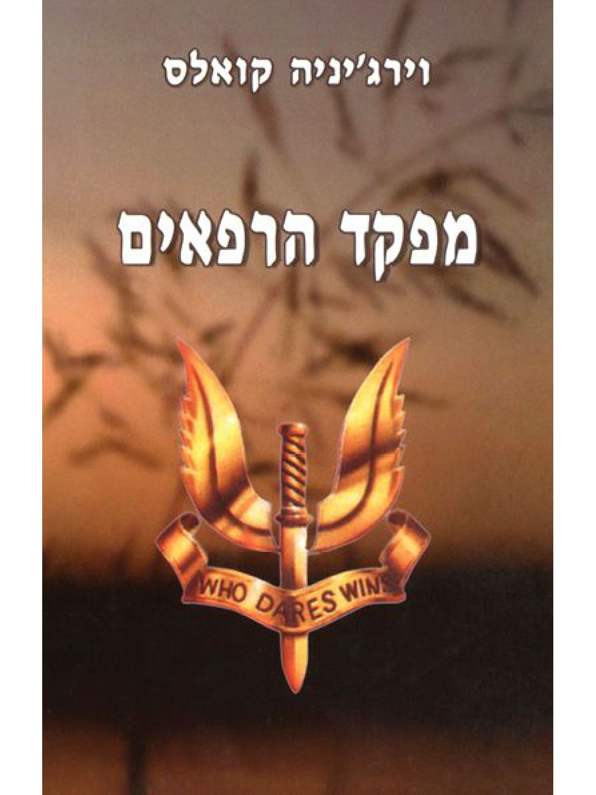 מפקד הרפאים מהד’ חדשה רכה