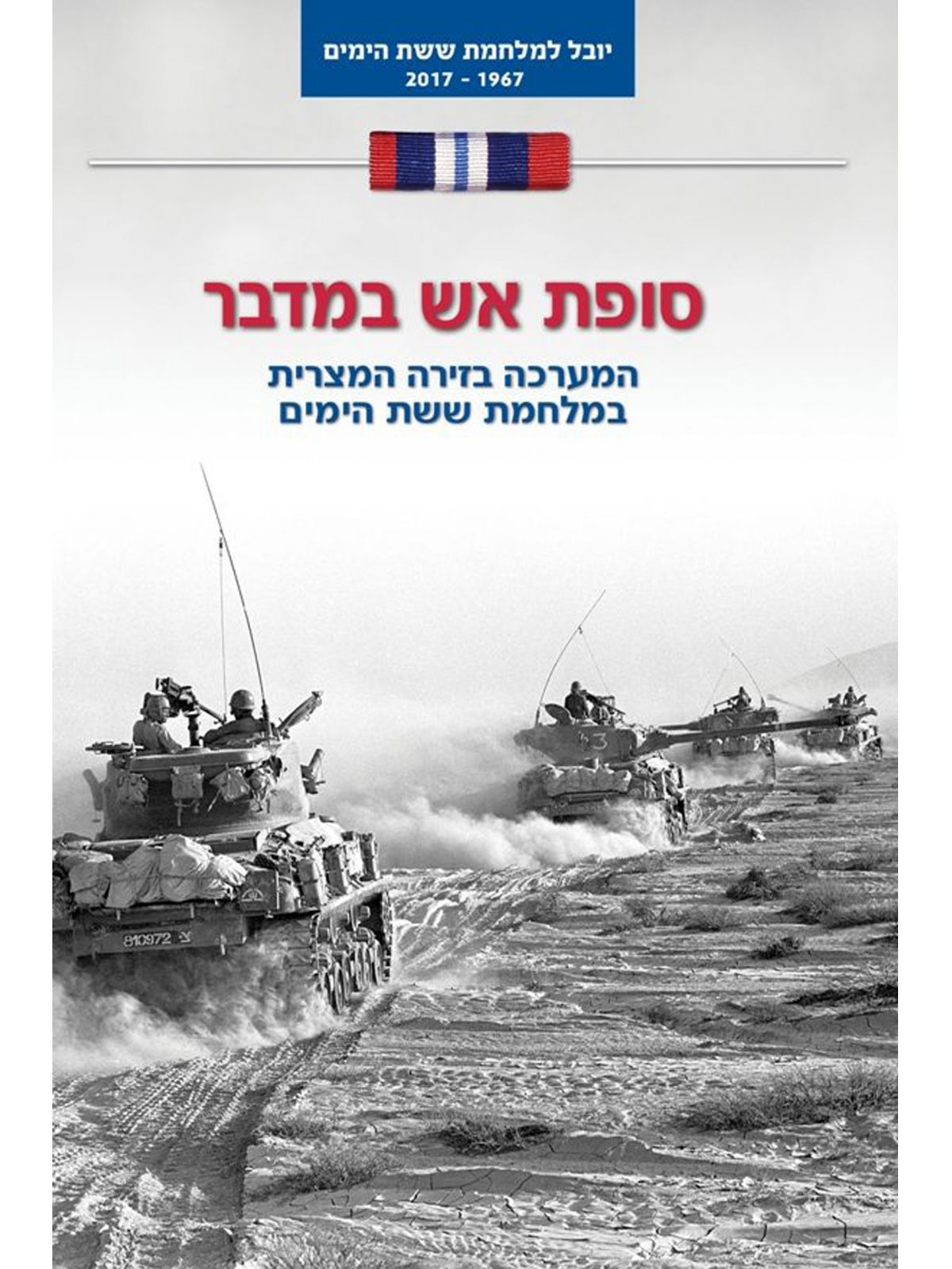 סופת אש במדבר