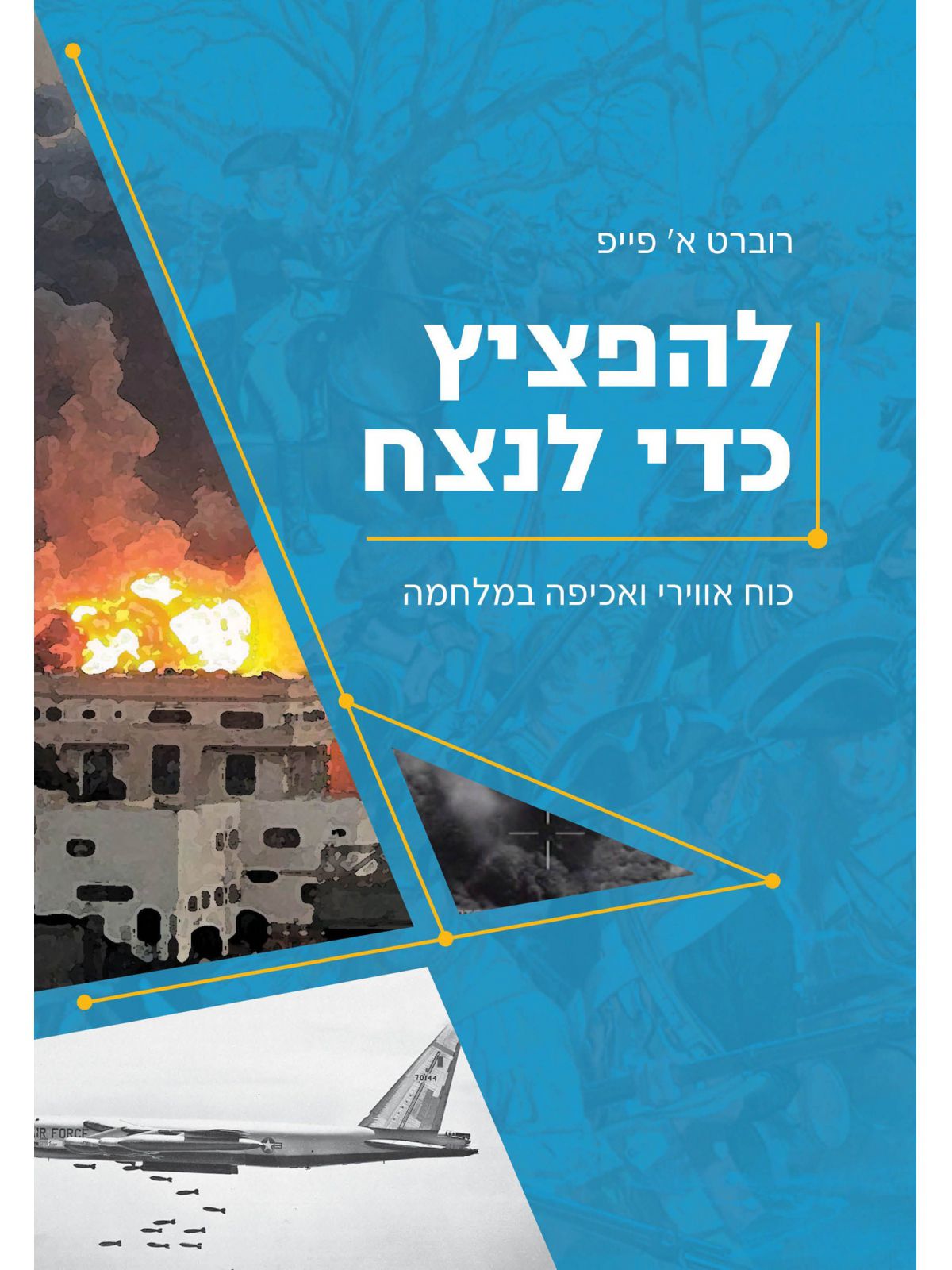 להפציץ כדי לנצח