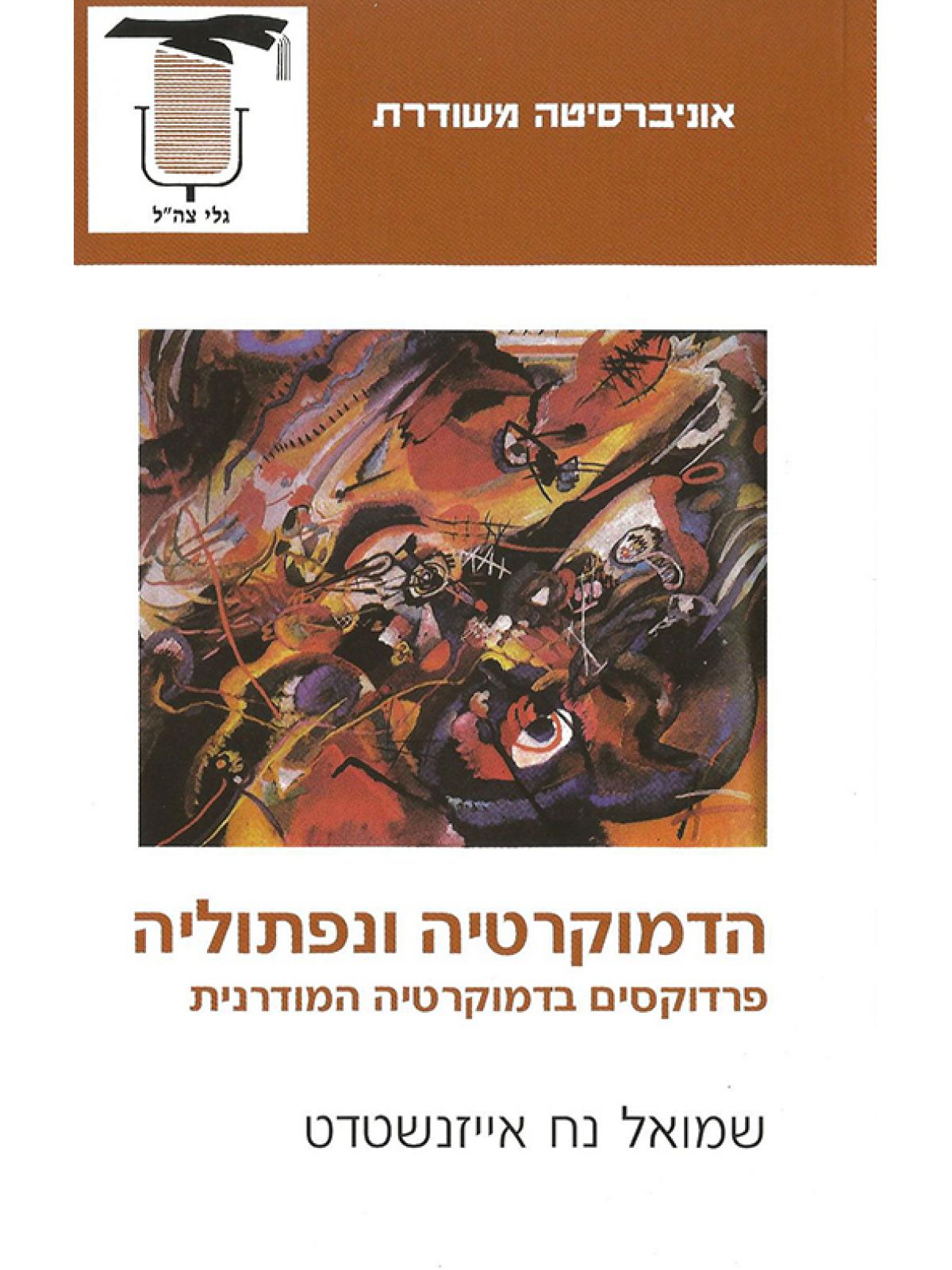 הדמוקרטיה ונפתוליה