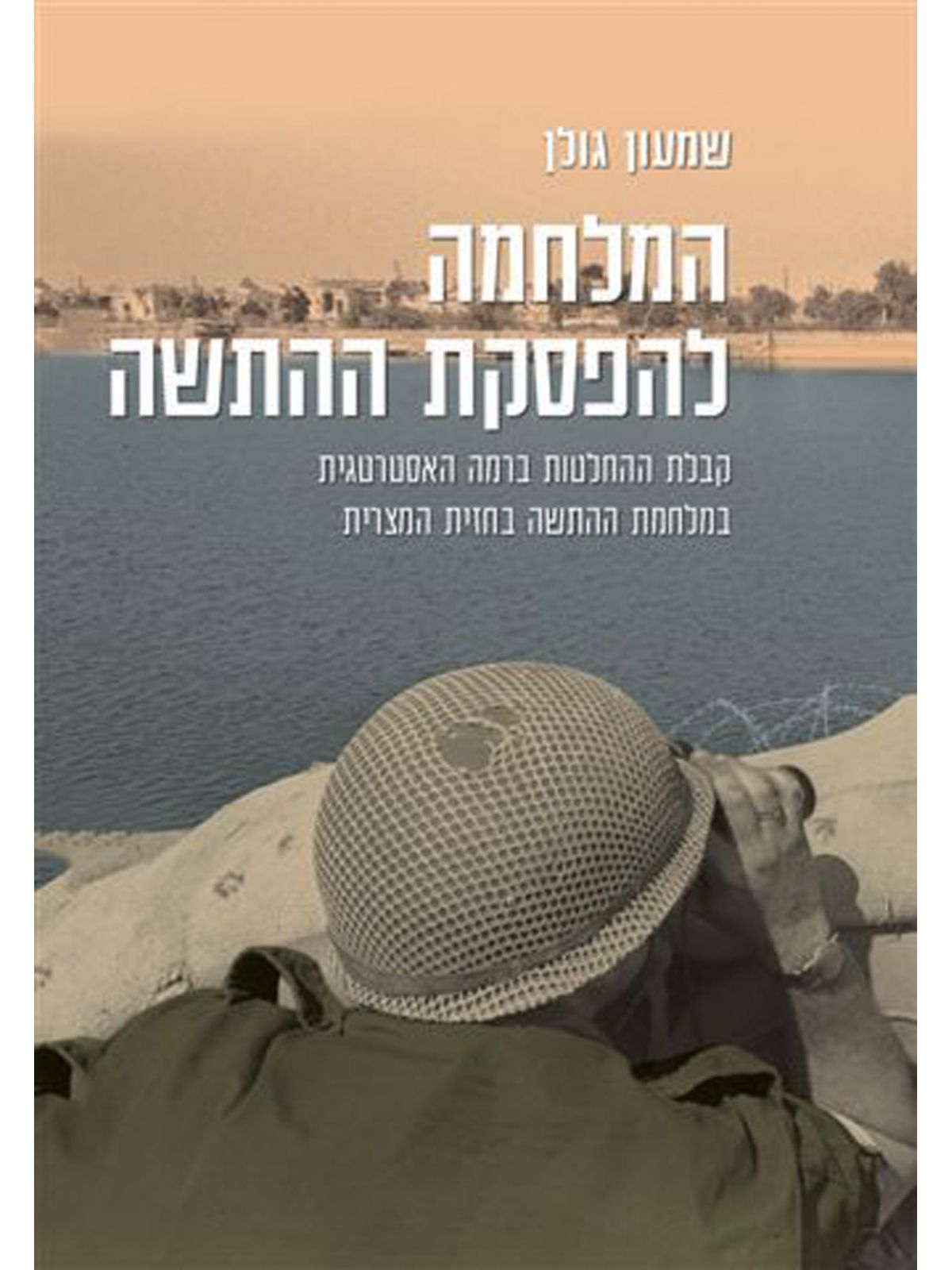 המלחמה‭ ‬להפסקת‭ ‬ההתשה