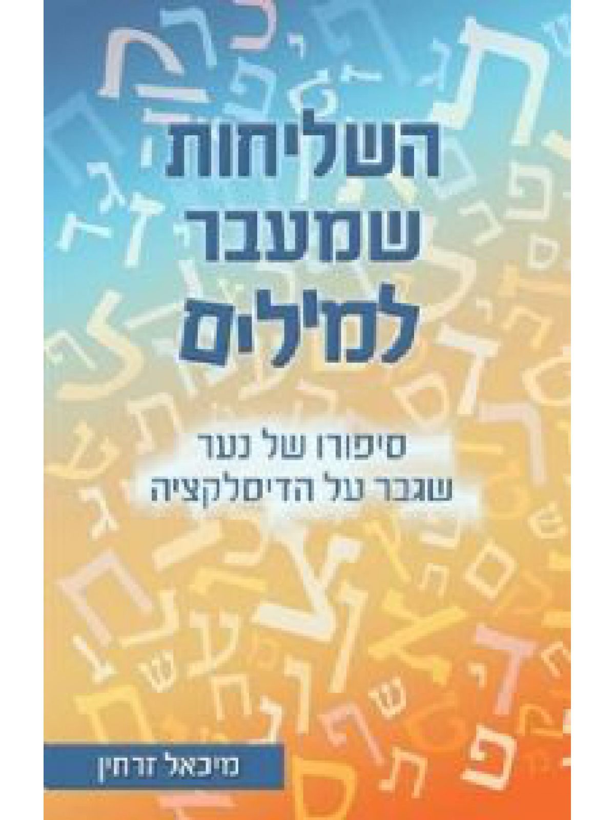 השליחות שמעבר למילים-דיסלקציה רכה