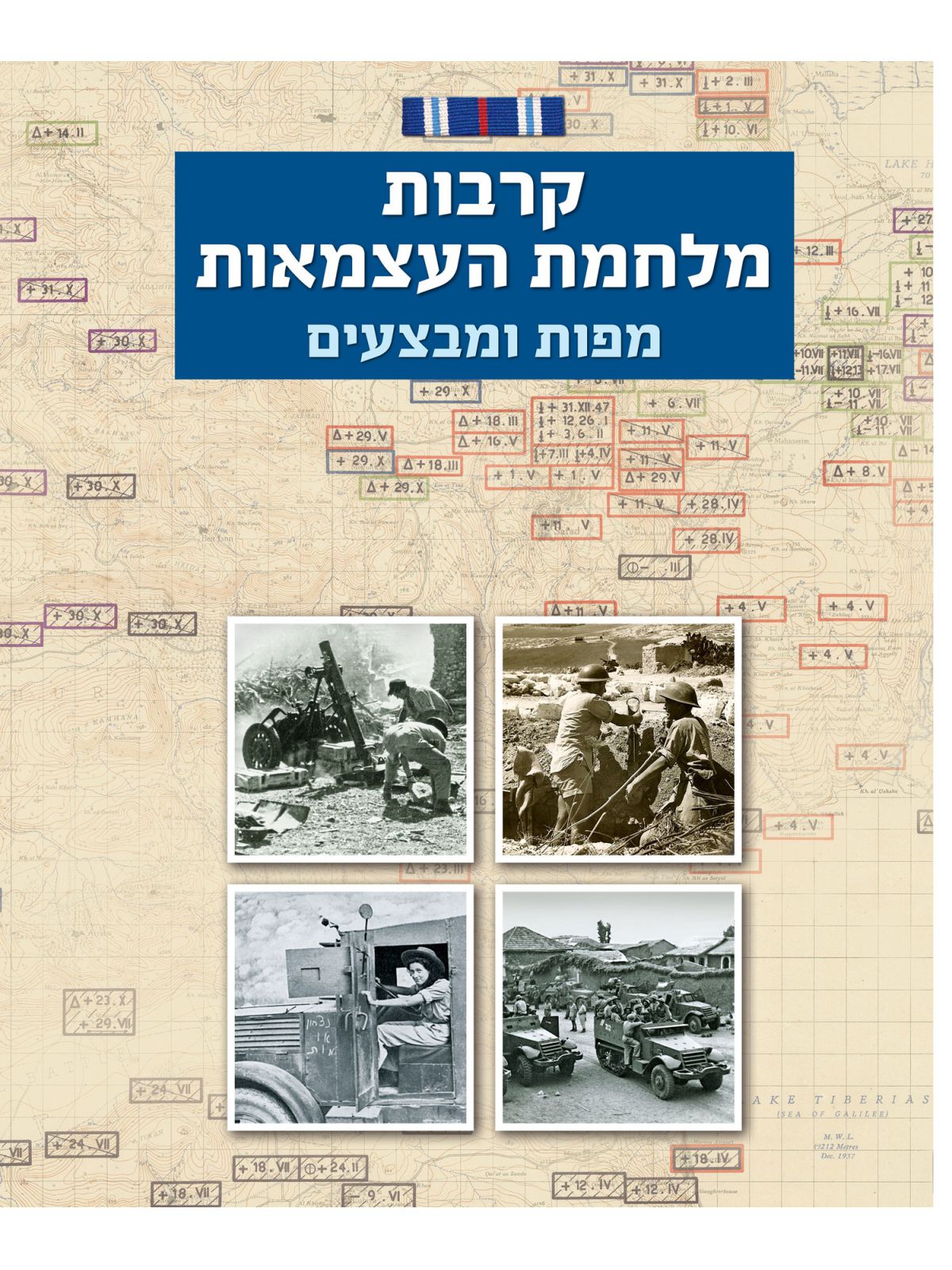 קרבות מלחמת העצמאות