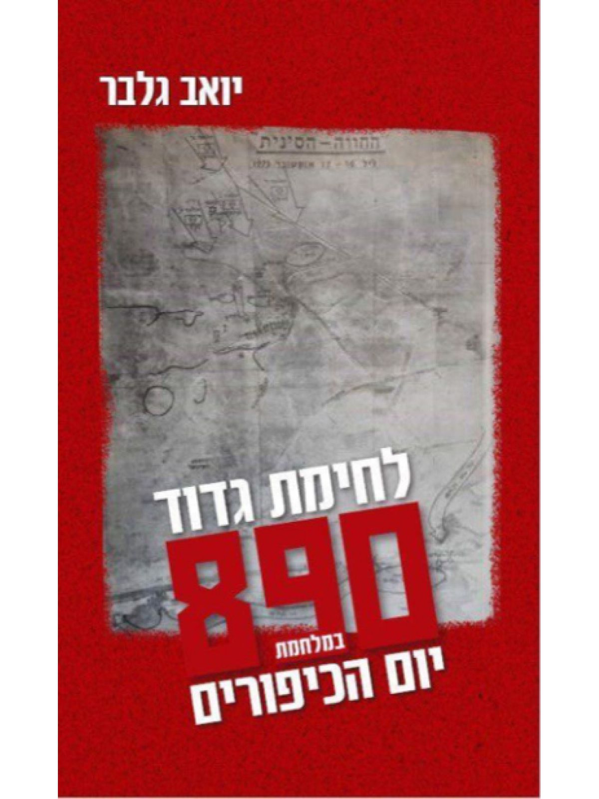 לחימת גדוד 890 במלחמת יום הכיפורים