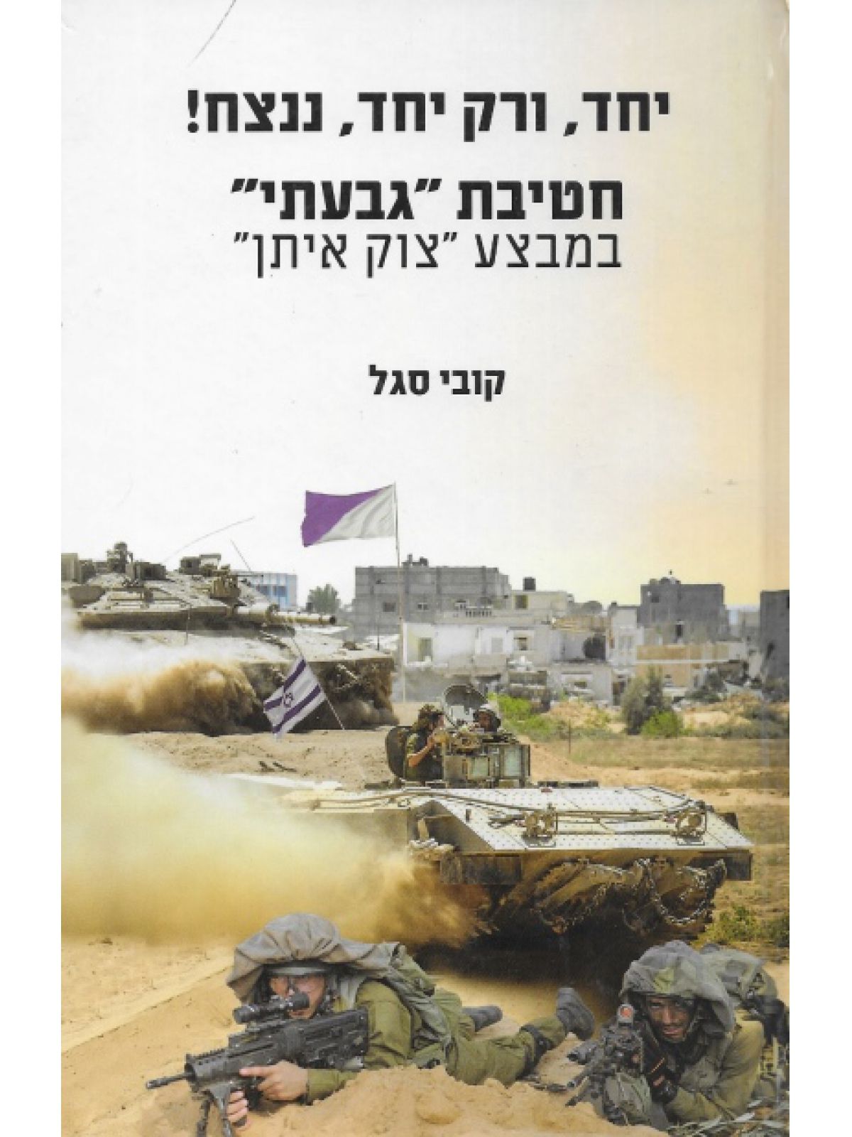 יחד ורק יחד ננצח חטיבת גבעתי במבצע צוק איתן