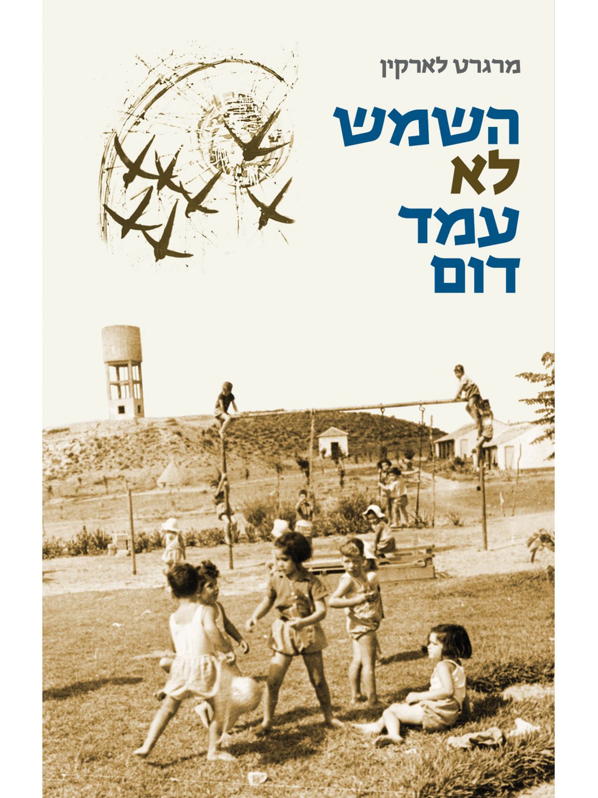 השמש לא עמד דום
