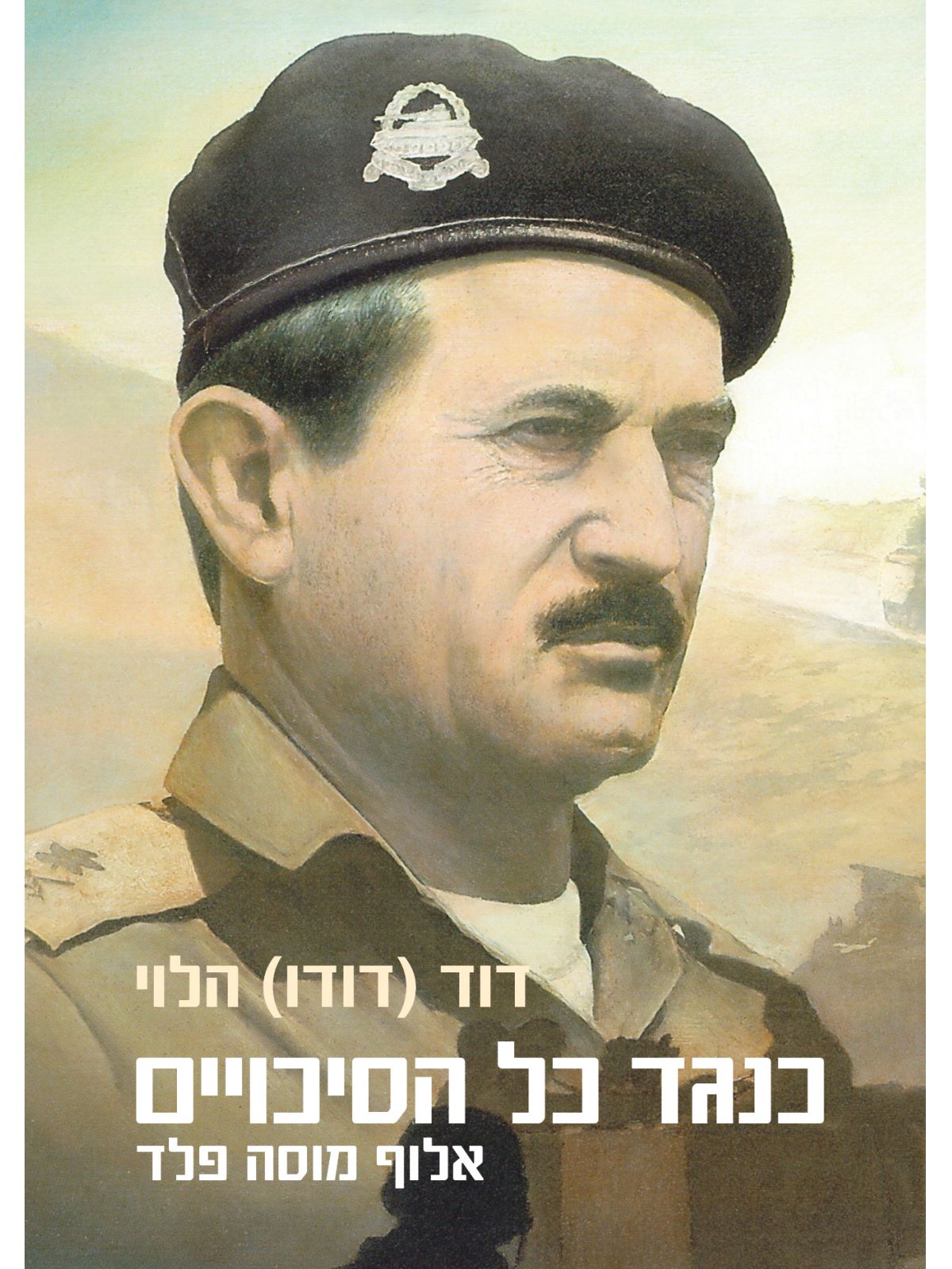 כנגד כל הסיכויים