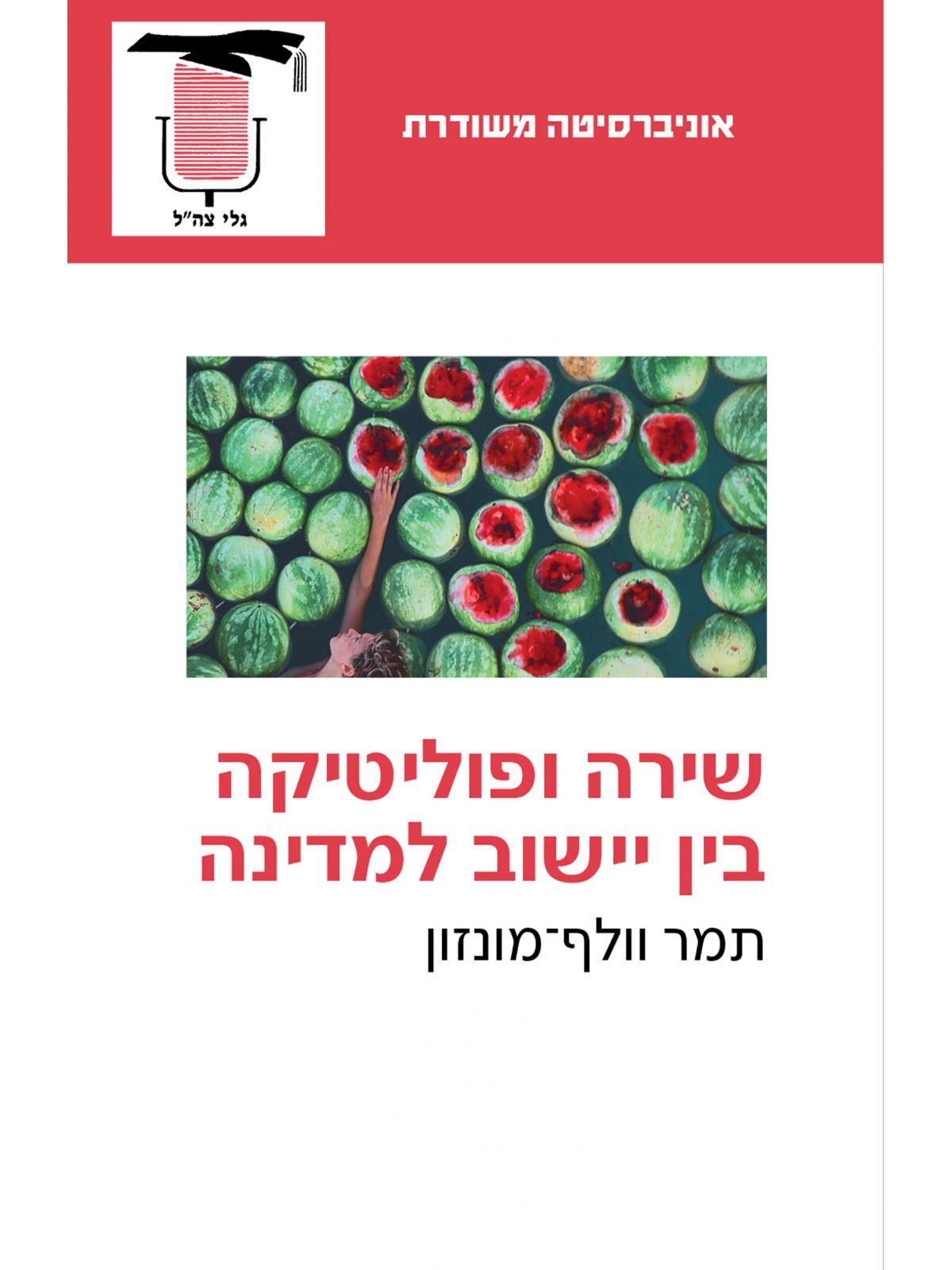 משוד שירה ופוליטיקה בין יישוב למדינה