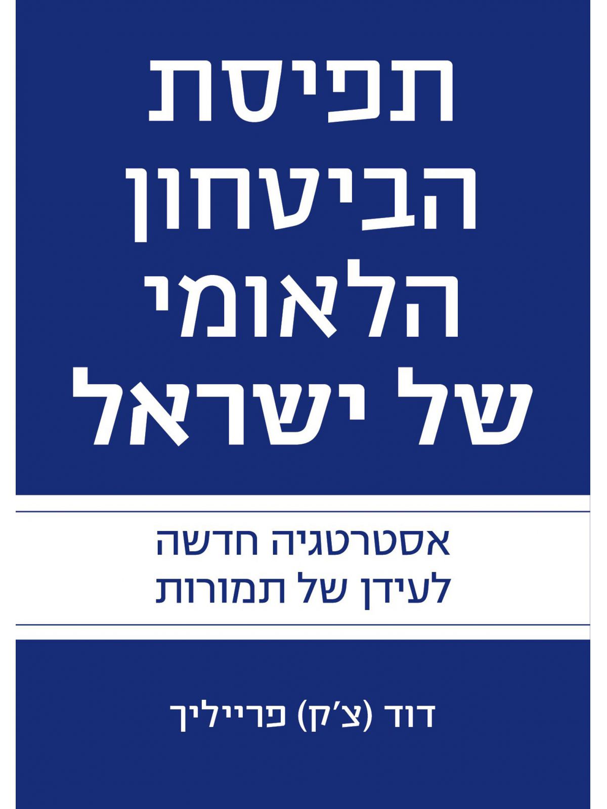 תפיסת הביטחון הלאומי של ישראל