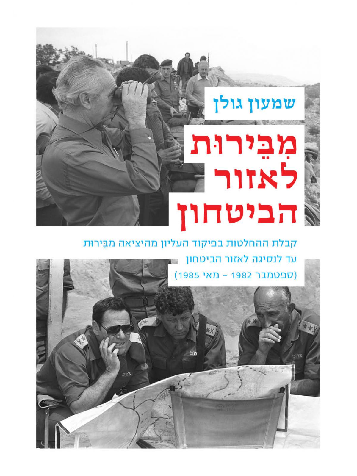 מבירות לאזור הביטחון