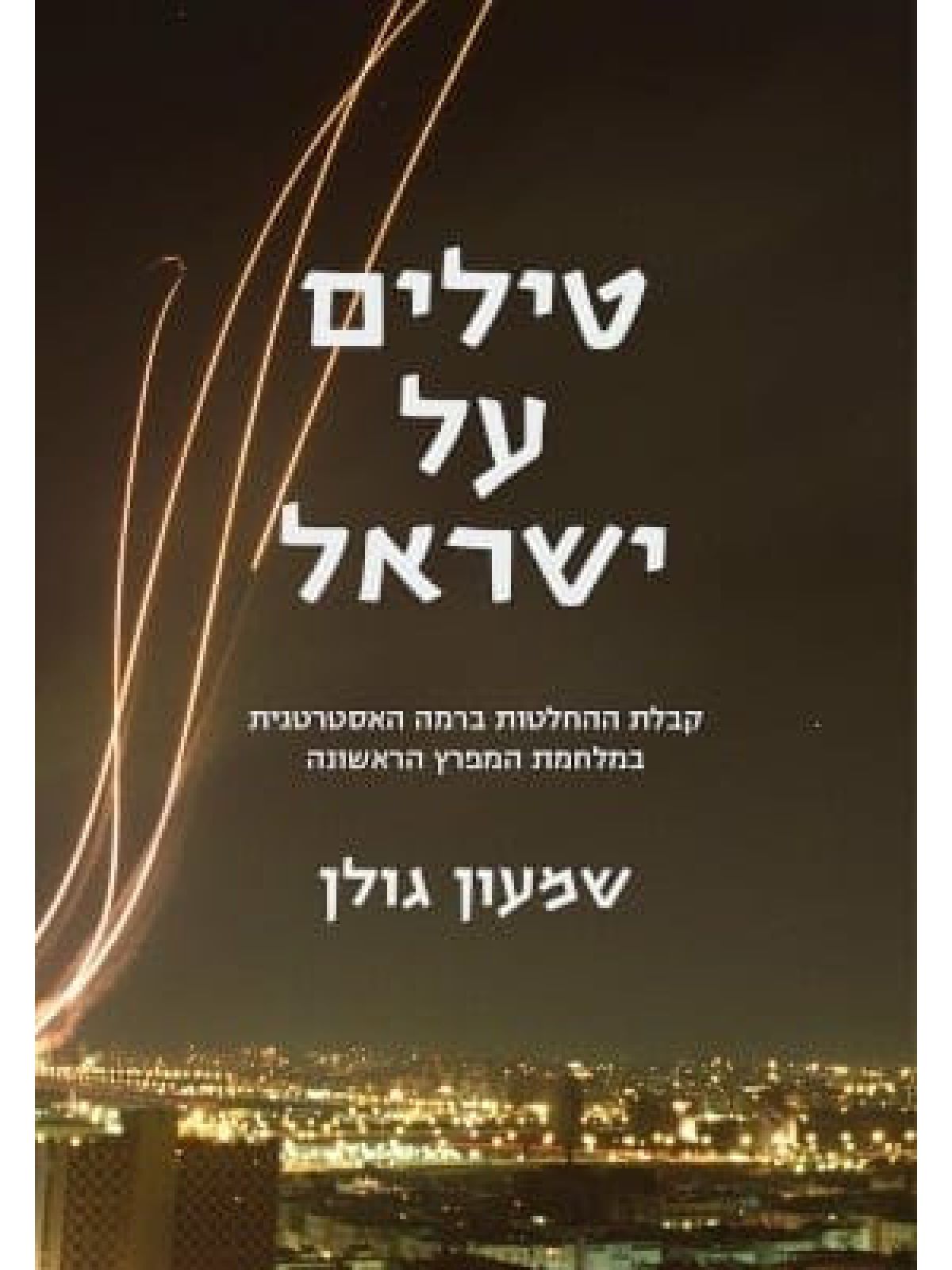 טילים על ישראל