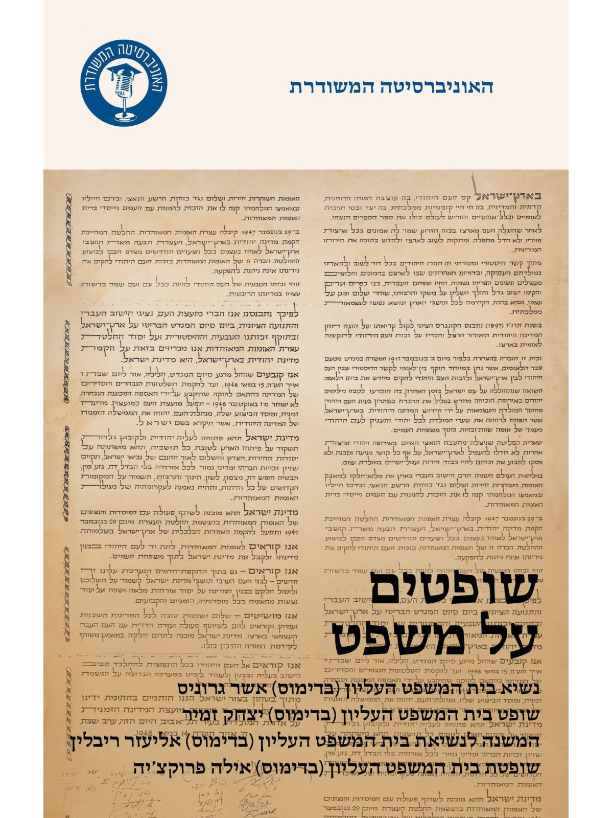 משוד-שופטים על משפט