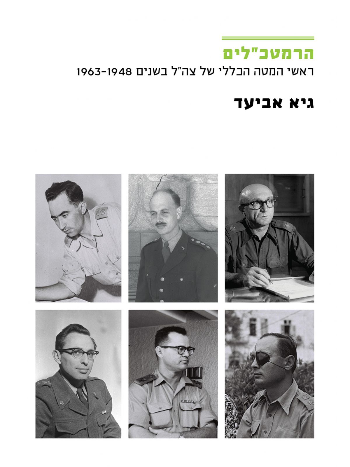 הרמטכ”לים ראשי המטה הכללי של צה”ל בשנים 1948-1963