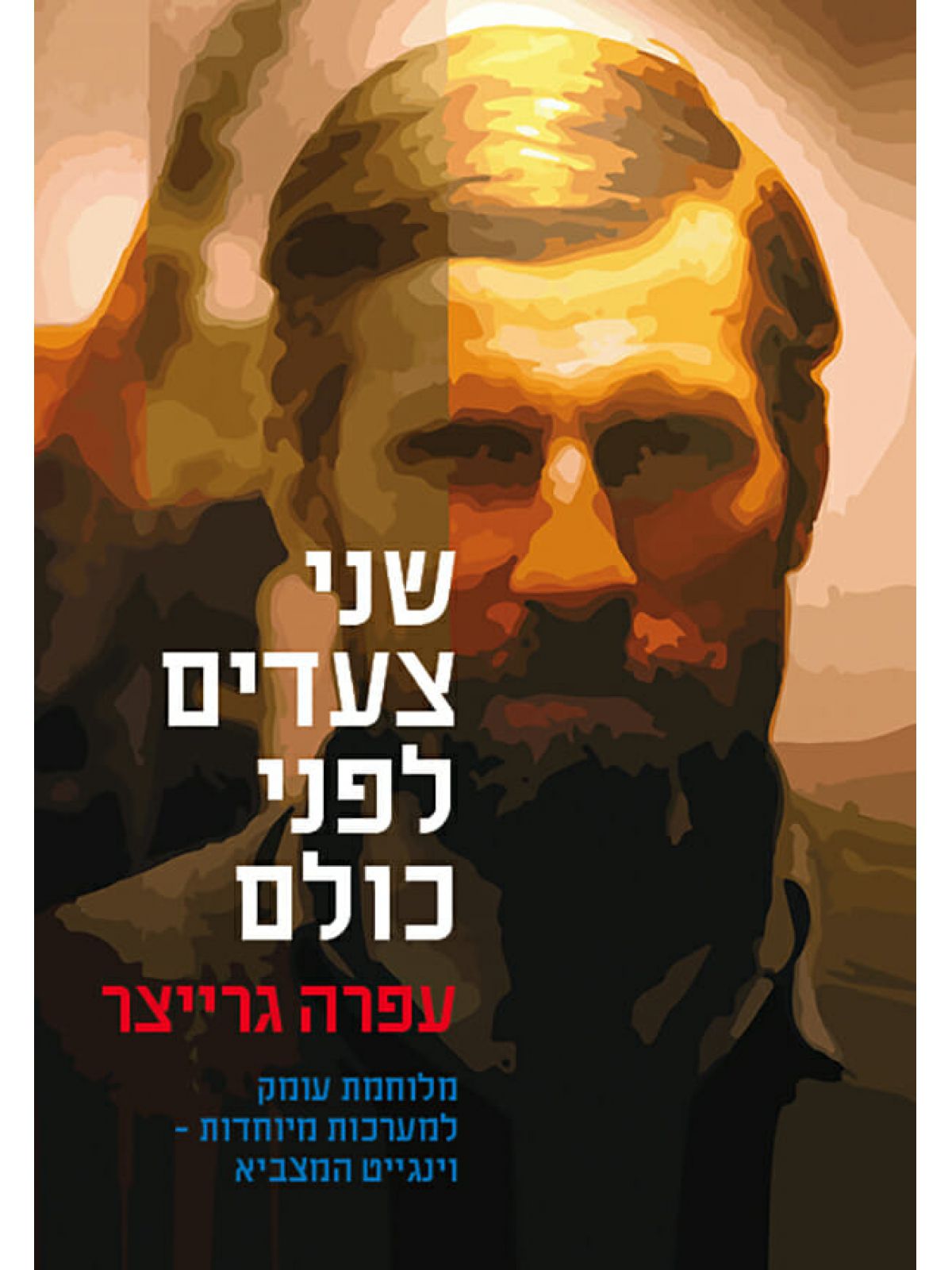 שני צעדים לפני כולם (רכה)