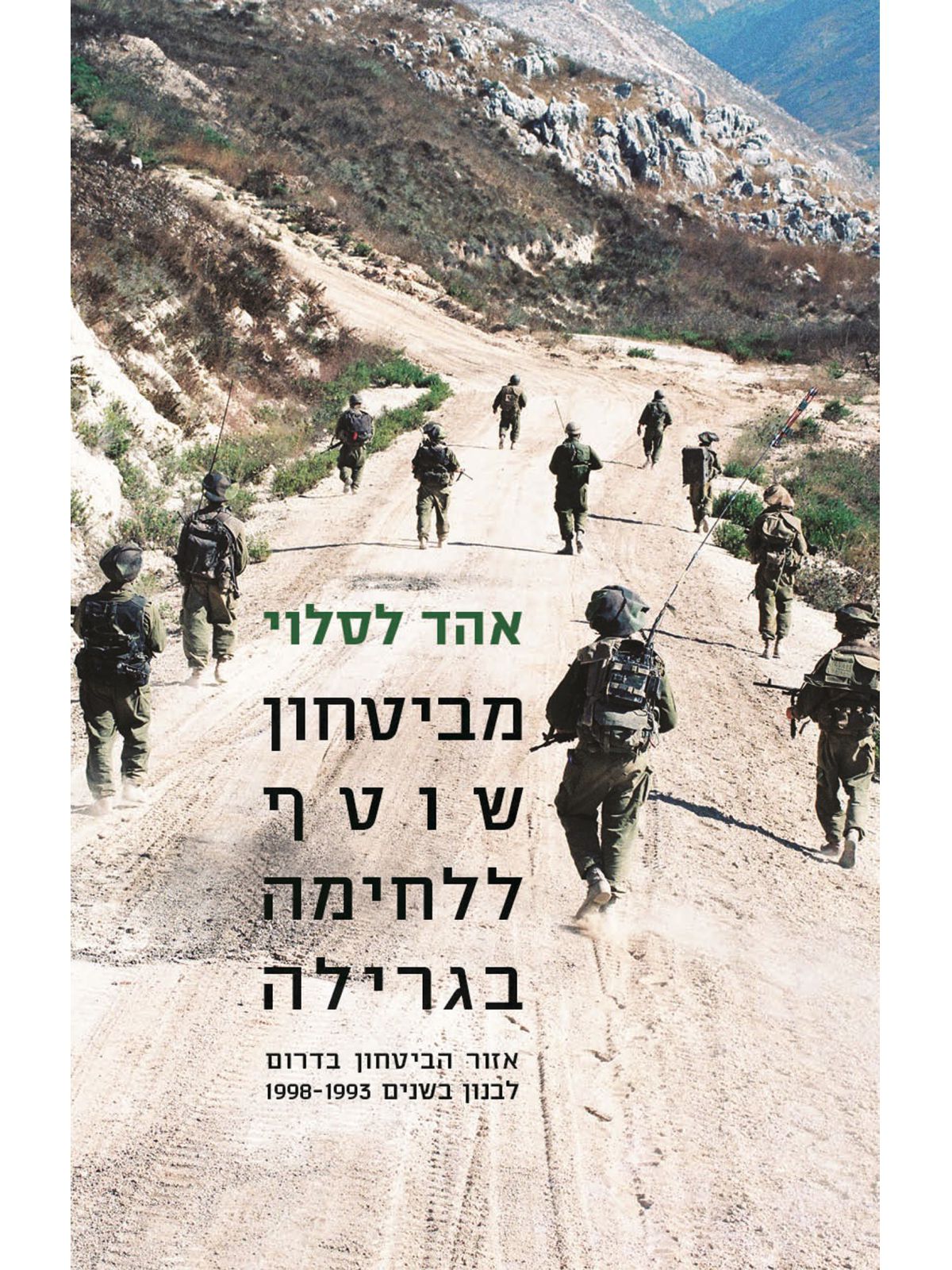 מביטחון שוטף ללוחמה בגרילה