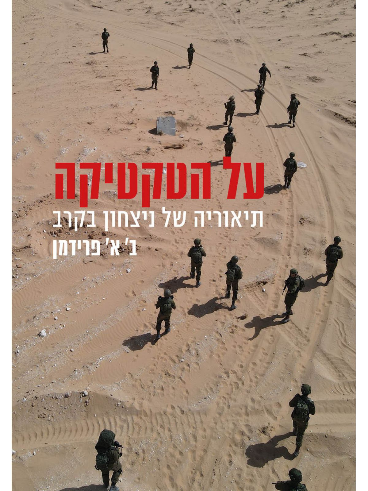 על הטקטיקה תיאוריה של ניצחון בקרב