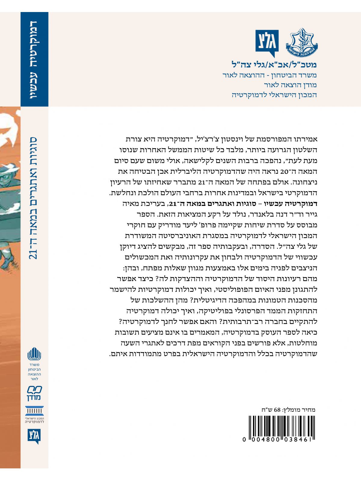 דמוקרטיה עכשיו סוגיות ואתגרים במאה ה-21