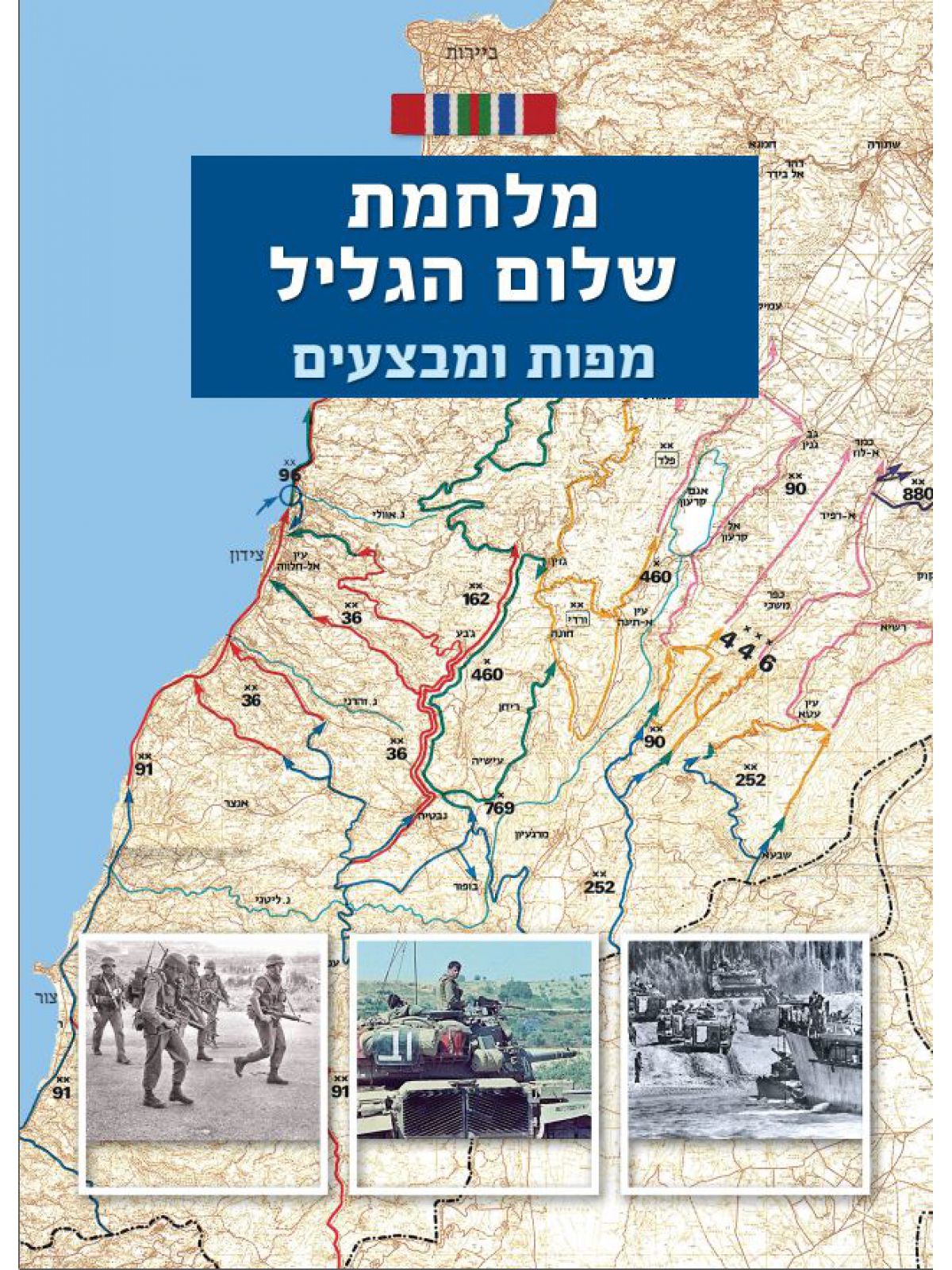 מלחמת שלום הגליל - מפות ומבצעים