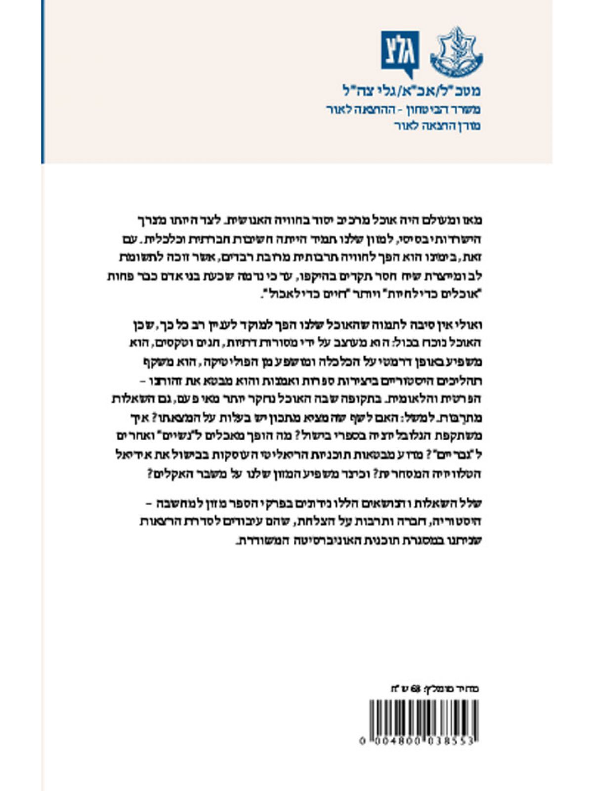 מזון למחשבה - קיצור תולדות התזונה האנושית / מחברים שונים