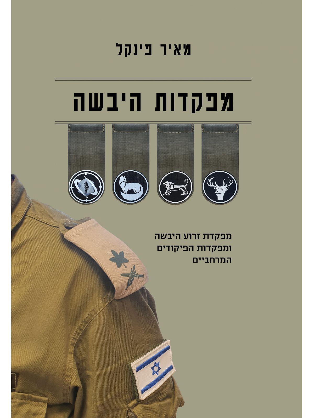 מפקדות היבשה