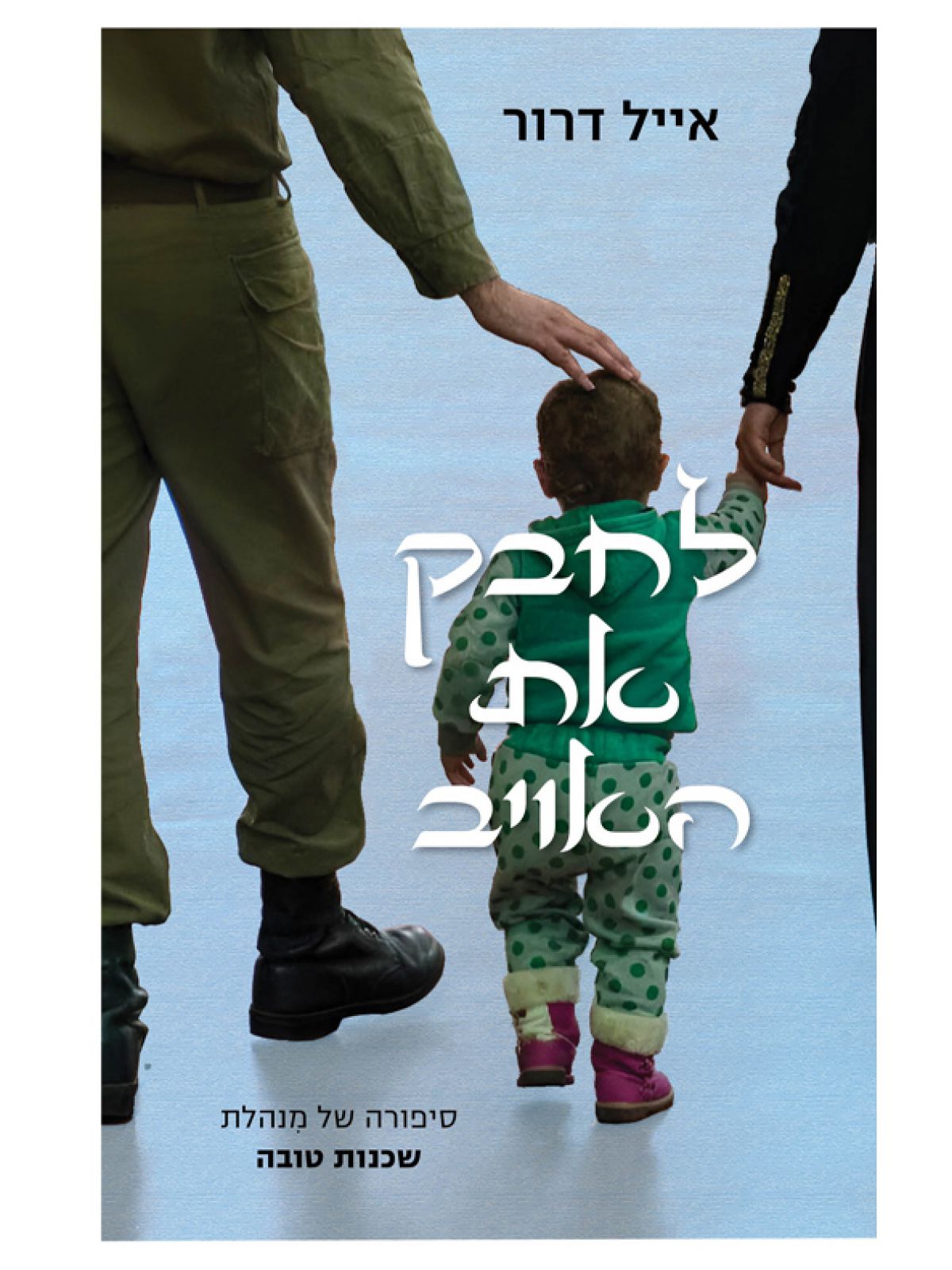 לחבק את האויב