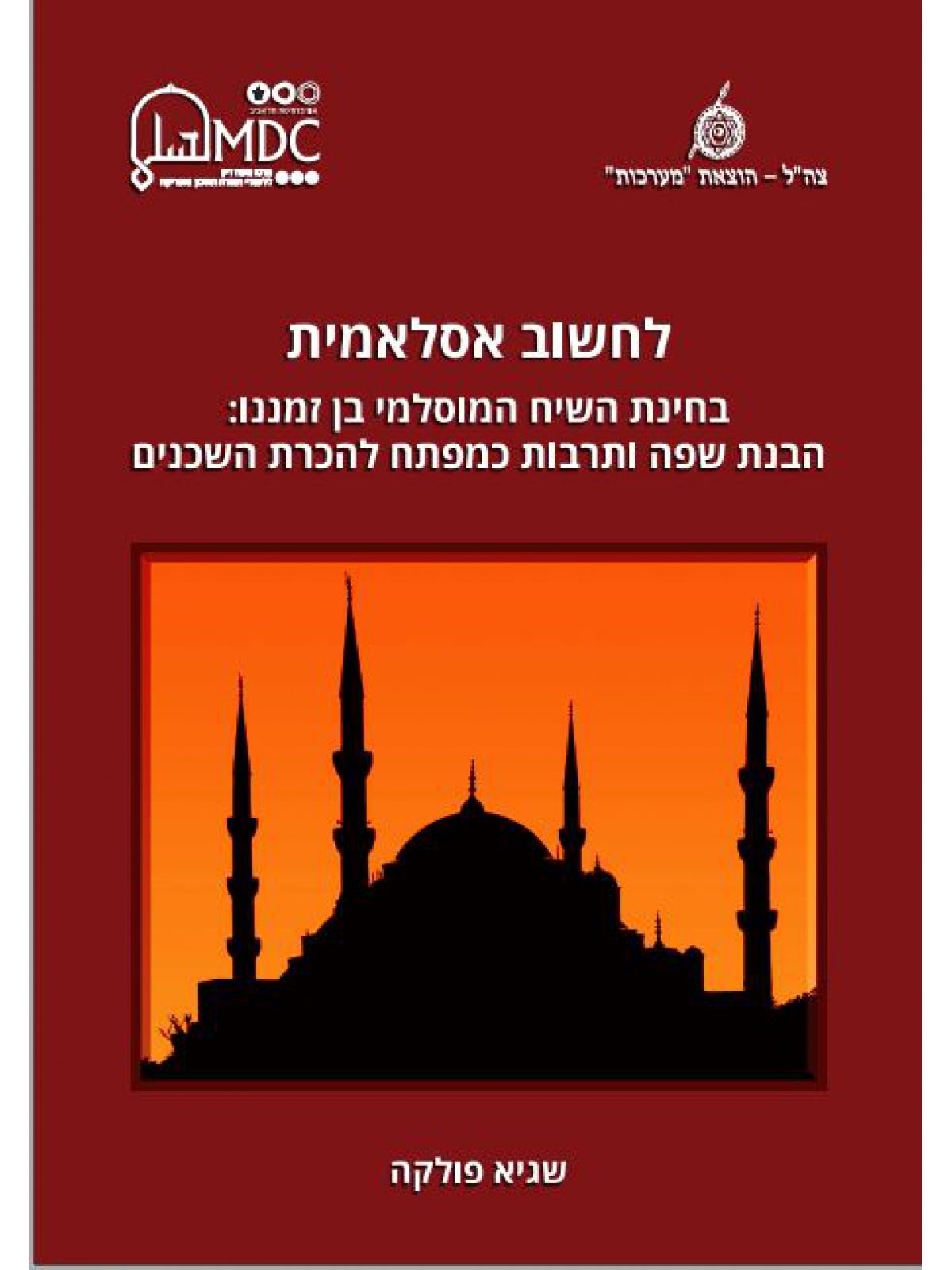 לחשוב אסלאמית