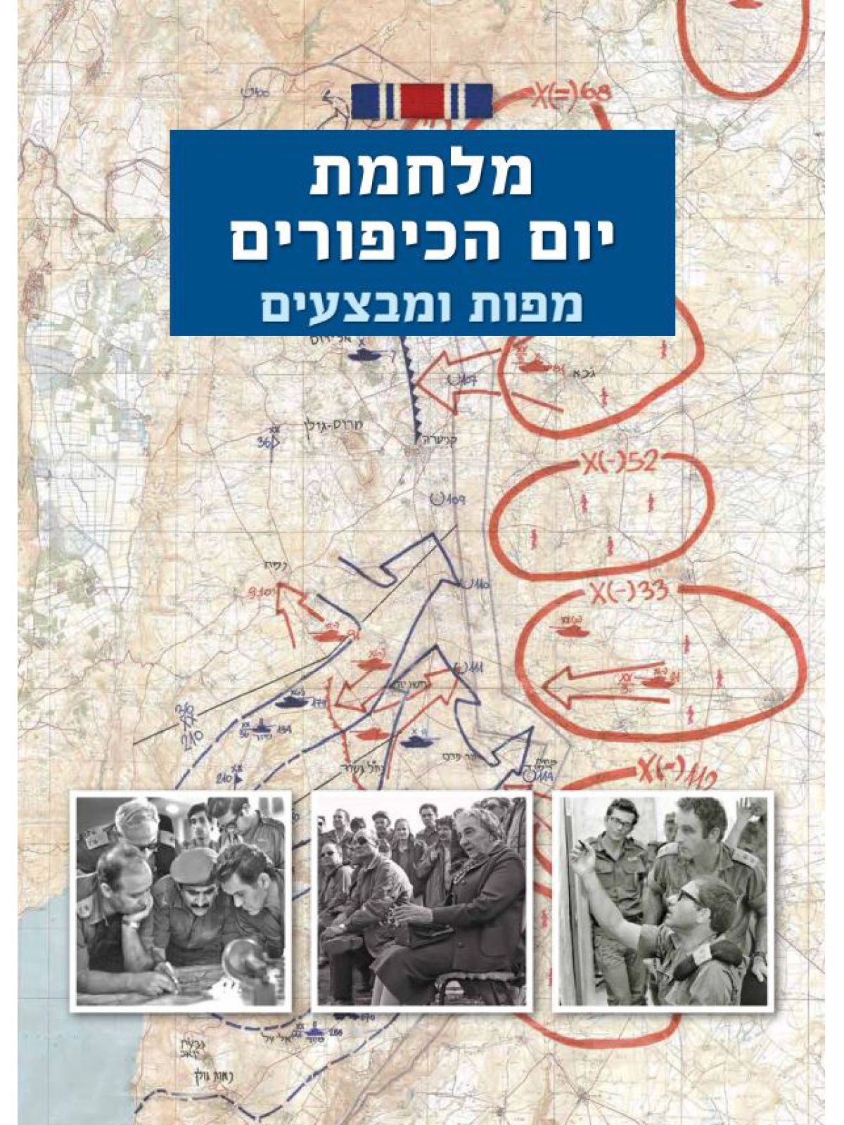 מלחמת יום הכיפורים - מפות ומבצעים / מחלקת היסטוריה   צה”ל