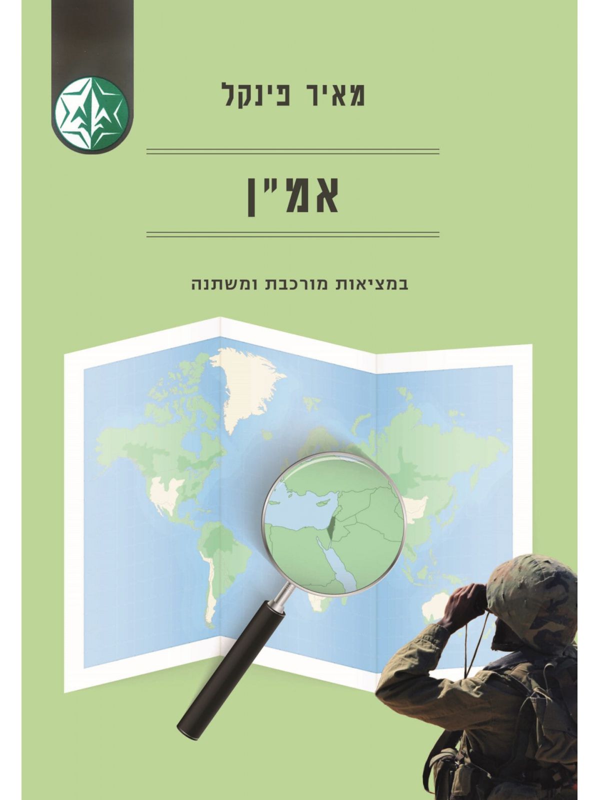 אמן במציאות מורכבת ומשתנה