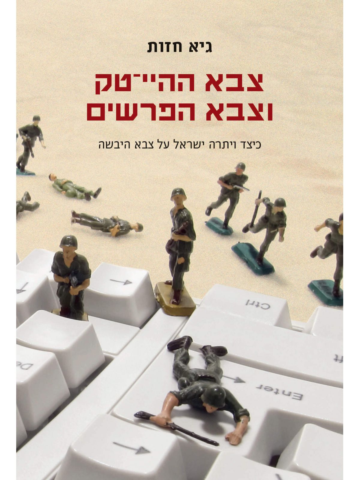 צבא ההיי טק וצבא הפרשים