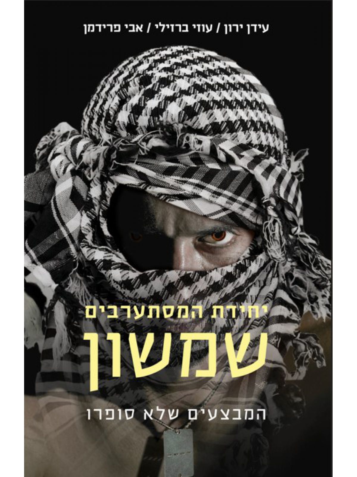 יחידת המסתערבים שמשון המבצעים שלא סופרו